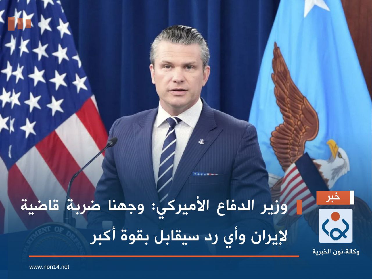 ‏وزير الدفاع الأميركي: وجهنا ضربة قاضية لإيران وأي رد سيقابل بقوة أكبر