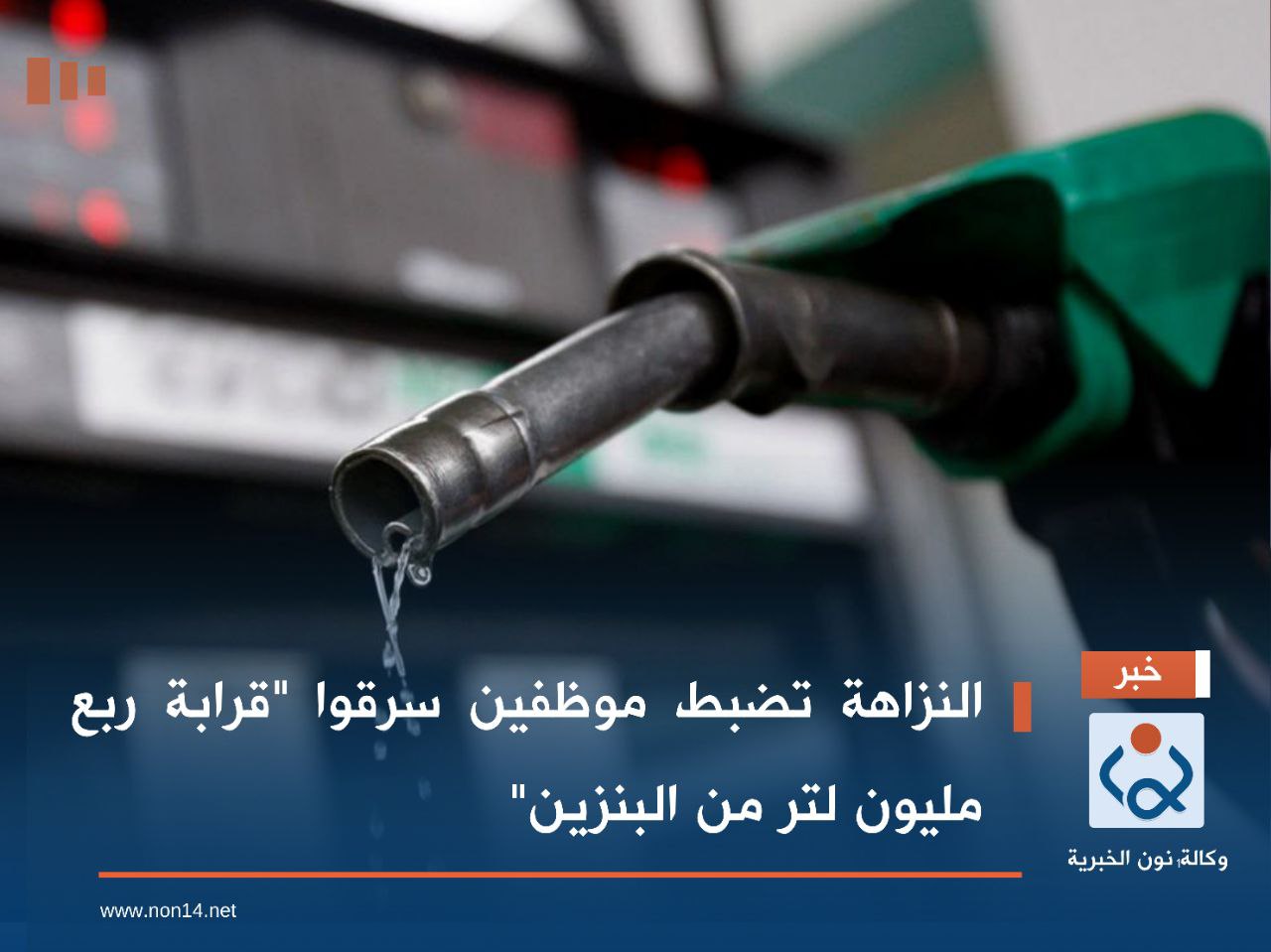 النزاهة تضبط موظفين سرقوا "قرابة ربع مليون لتر من البنزين"