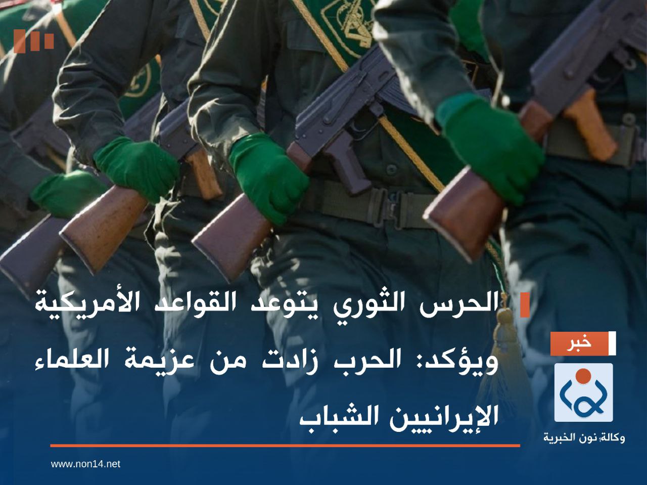 الحرس الثوري يتوعد القواعد الأمريكية ويؤكد: الحرب زادت من عزيمة العلماء الإيرانيين الشباب