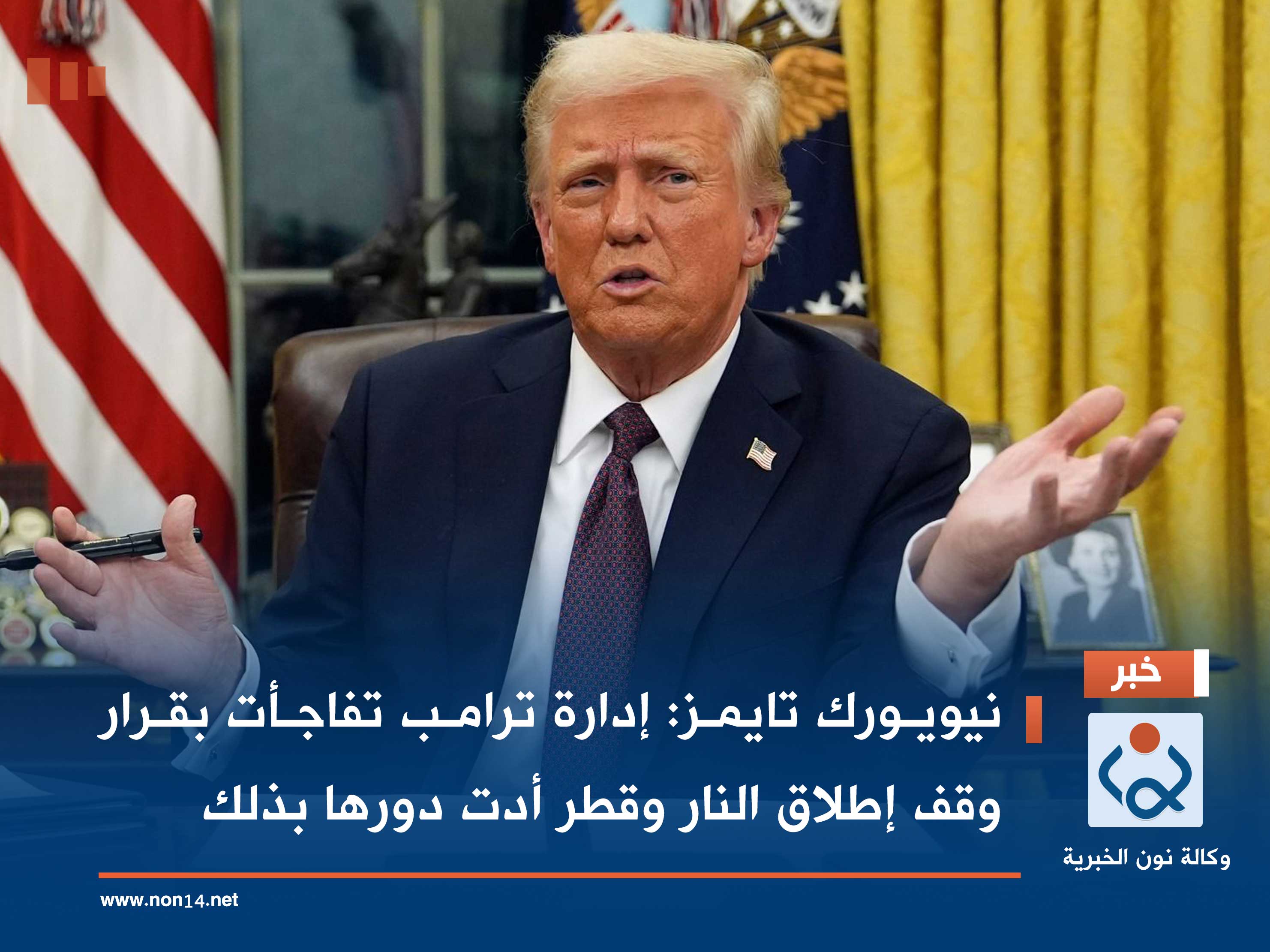 نيويورك تايمز: إدارة ترامب تفاجأت بقرار وقف إطلاق النار وقطر أدت دورها بذلك