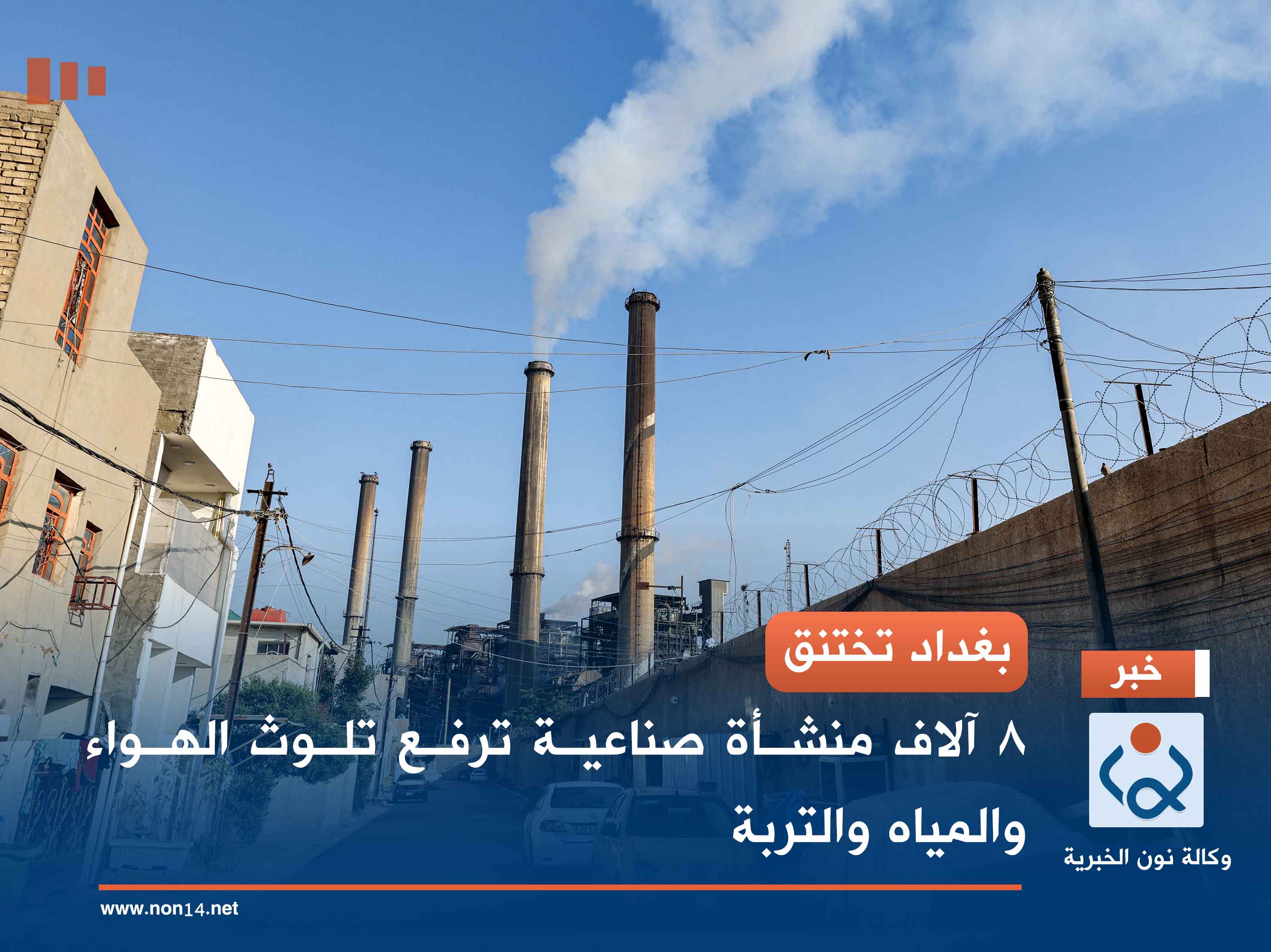 بغداد تختنق.. 8 آلاف منشأة صناعية ترفع تلوث الهواء والمياه والتربة