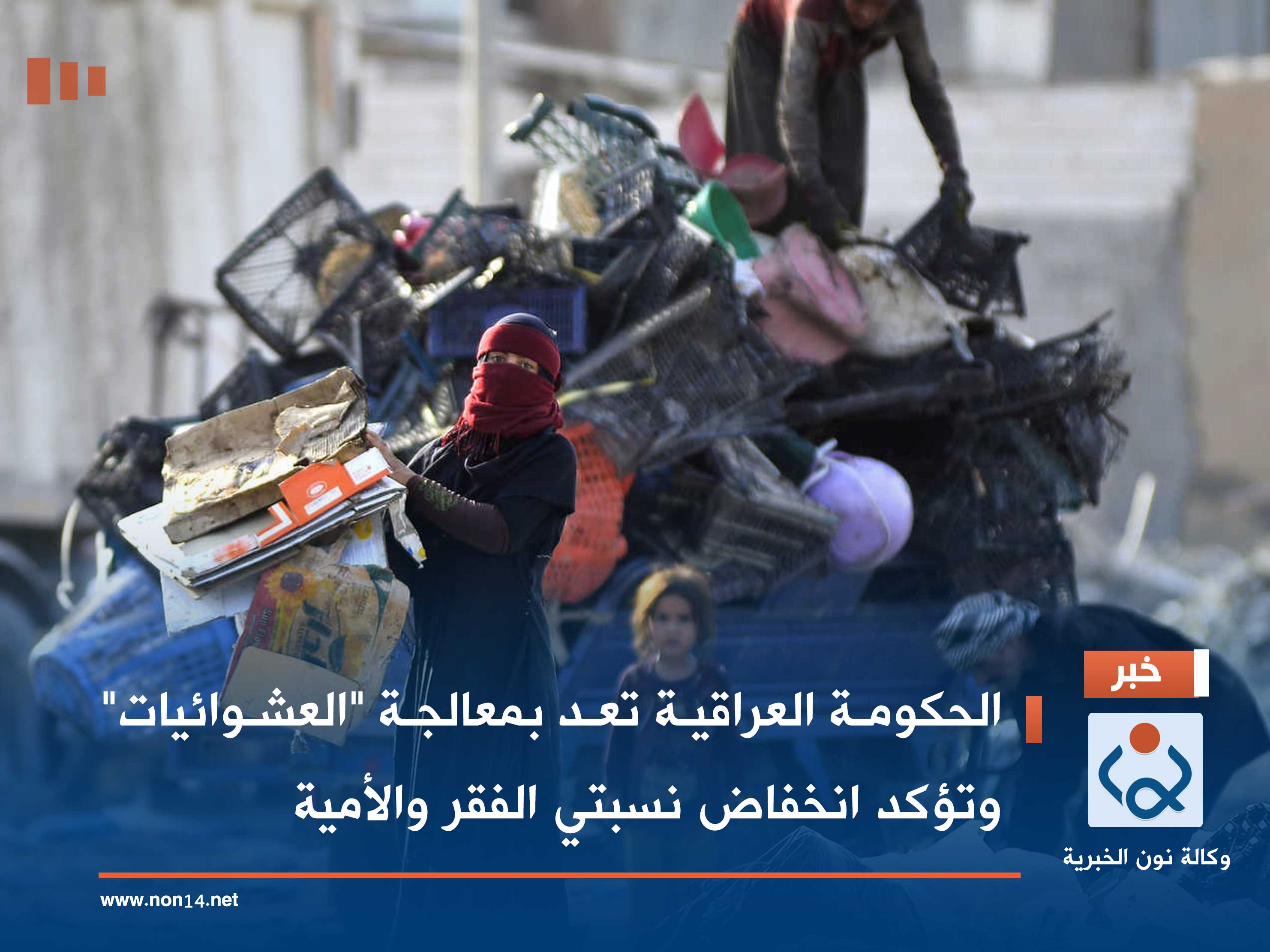 الحكومة العراقية تعد بمعالجة "العشوائيات" وتؤكد انخفاض نسبتي الفقر والأمية