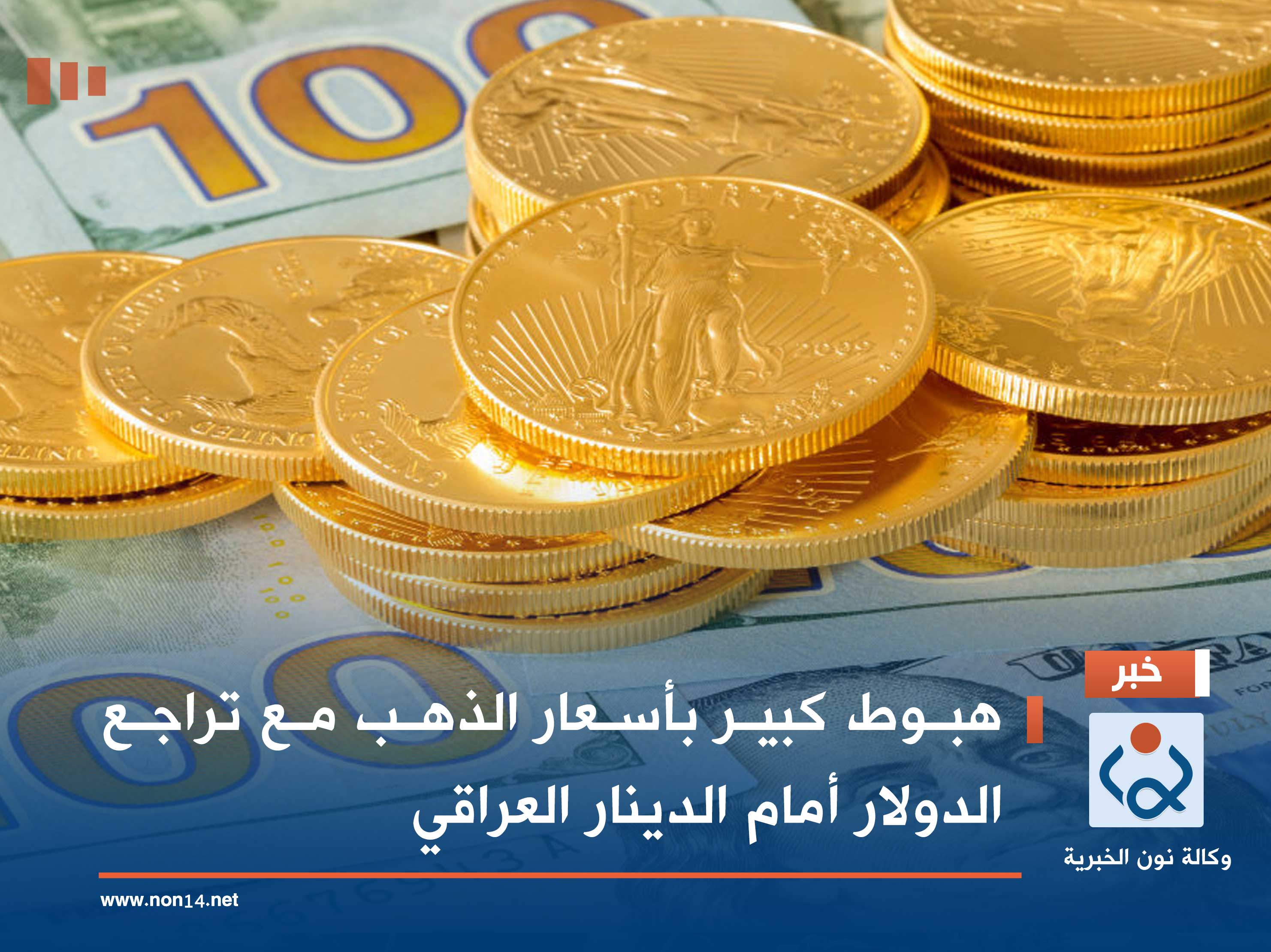 هبوط كبير بأسعار الذهب مع تراجع الدولار أمام الدينار العراقي