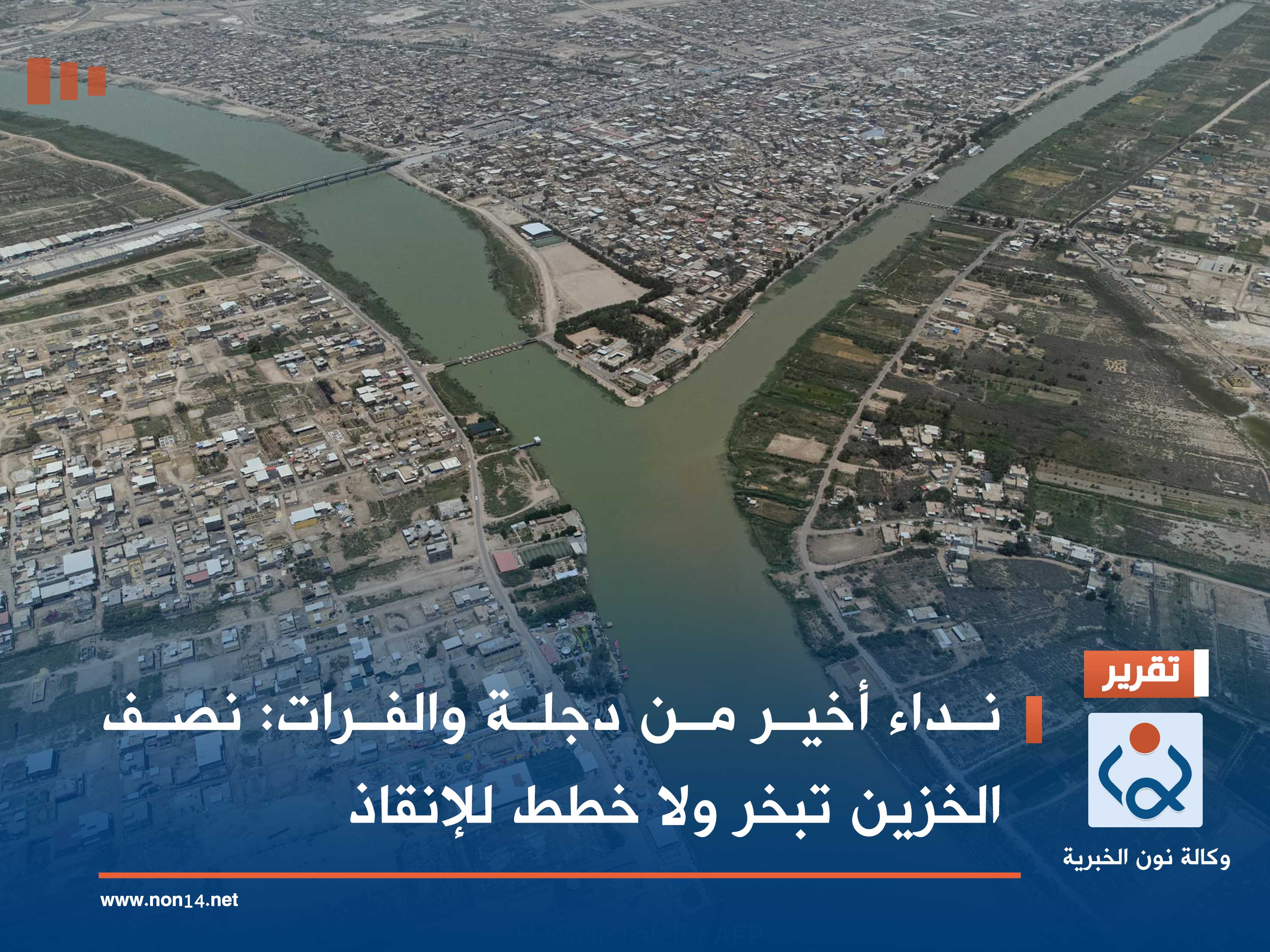 نداء أخير من دجلة والفرات: نصف الخزين تبخر ولا خطط للإنقاذ