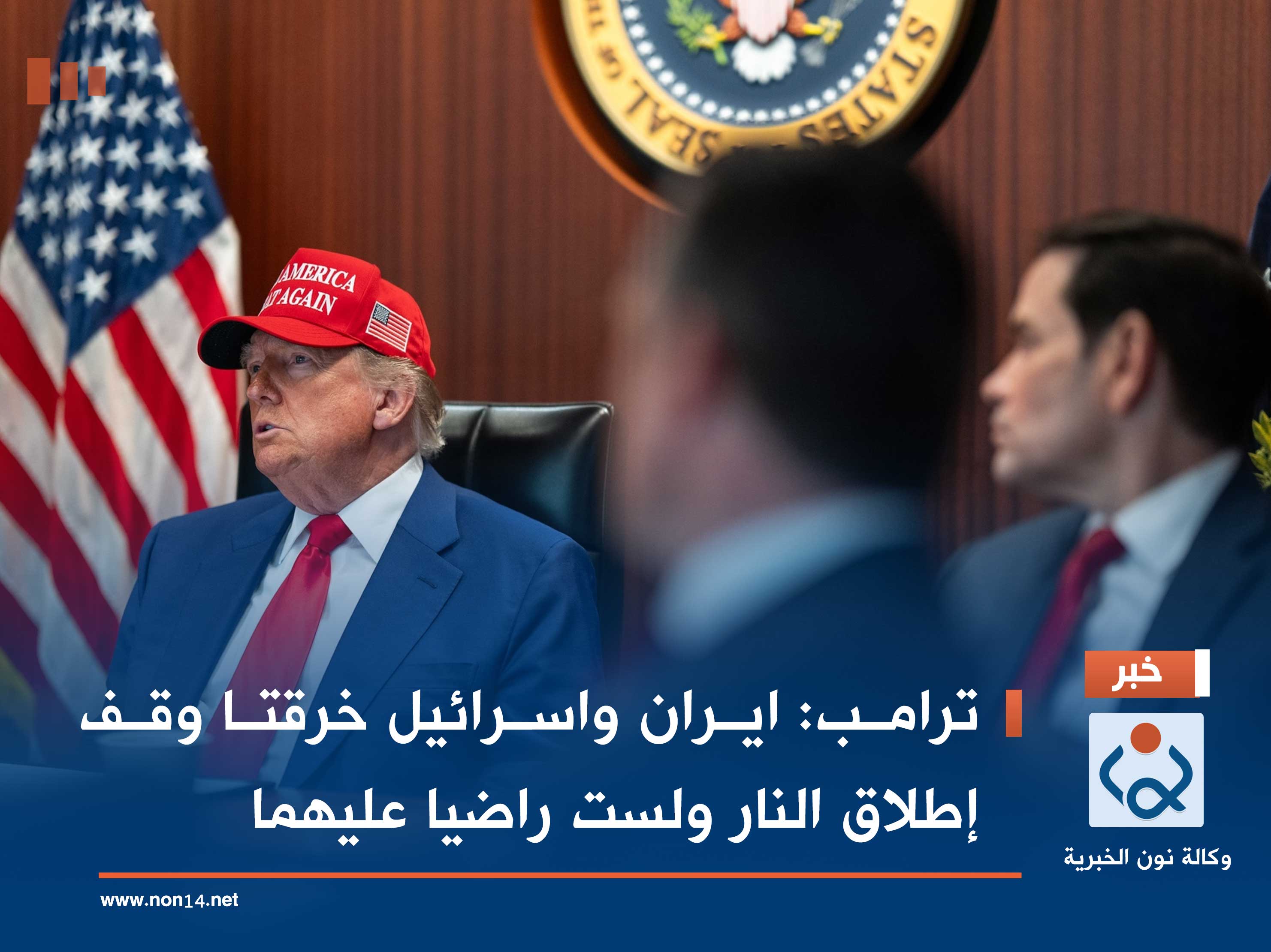 ترامب: إيران و "إسرائيل" خرقتا وقف إطلاق النار ولست راضيا عليهما