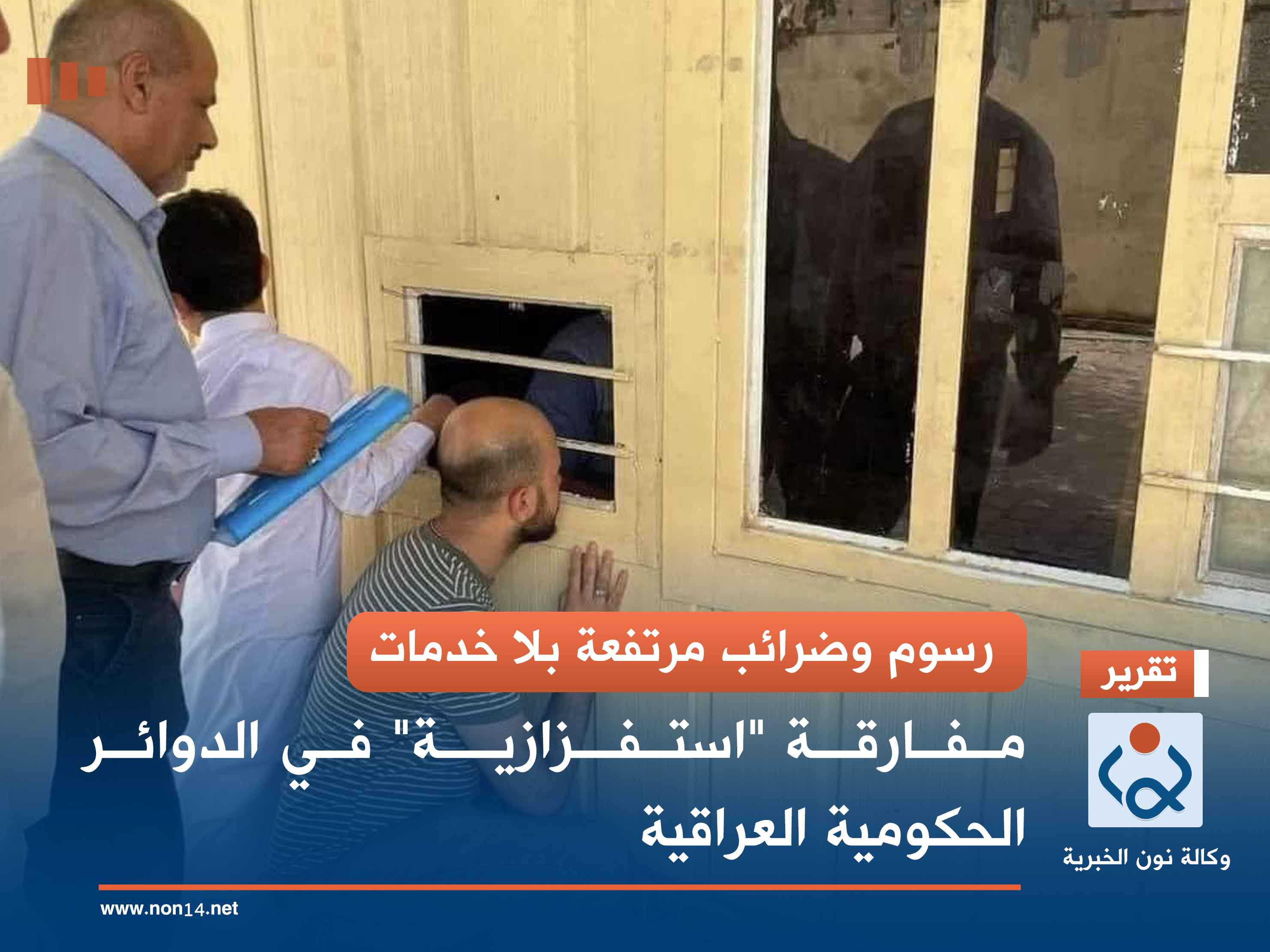 رسوم وضرائب مرتفعة بلا خدمات.. مفارقة "استفزازية" في الدوائر الحكومية العراقية