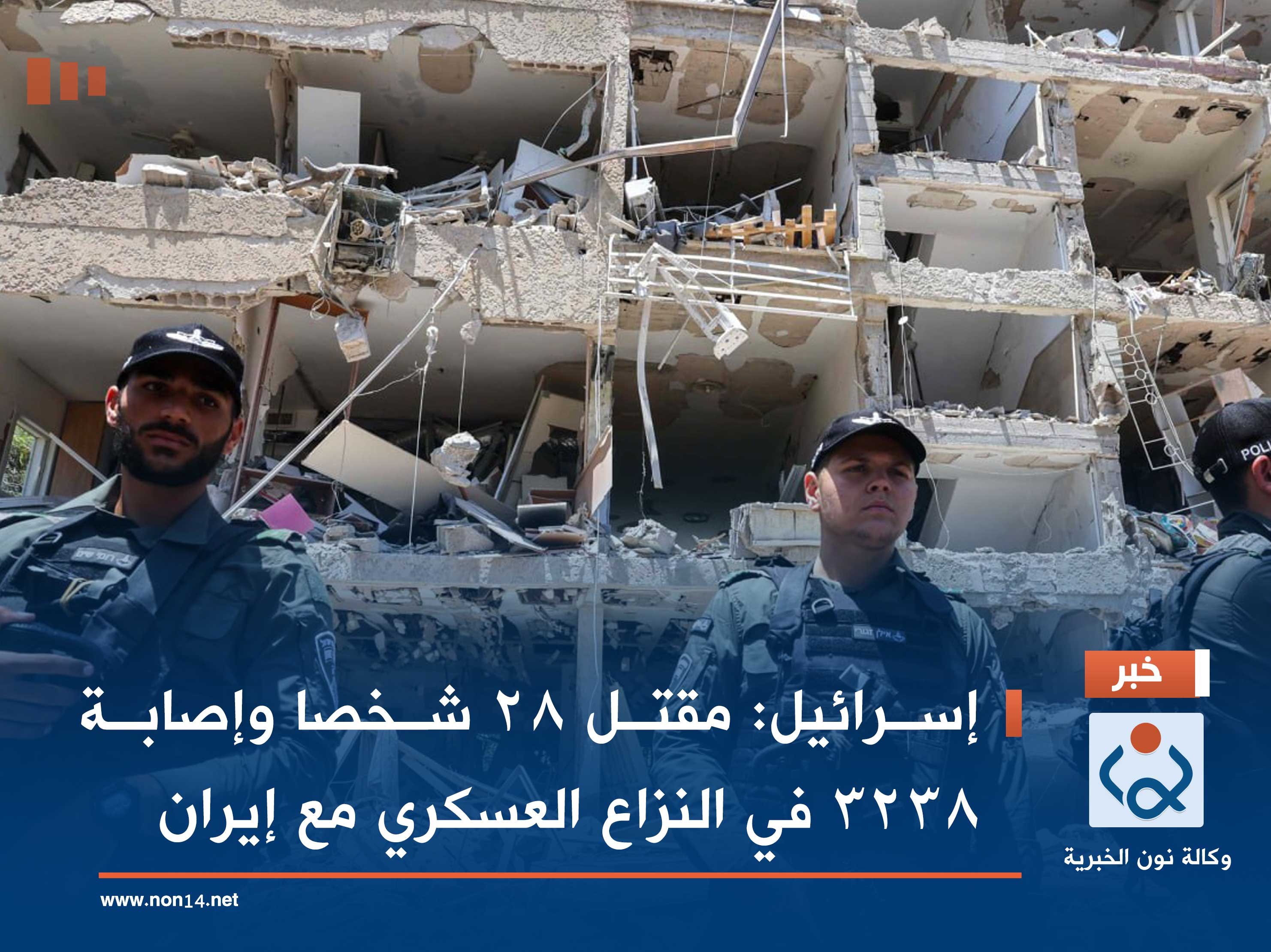 إسرائيل: مقتل 28 شخصا وإصابة 3238 في النزاع العسكري مع إيران