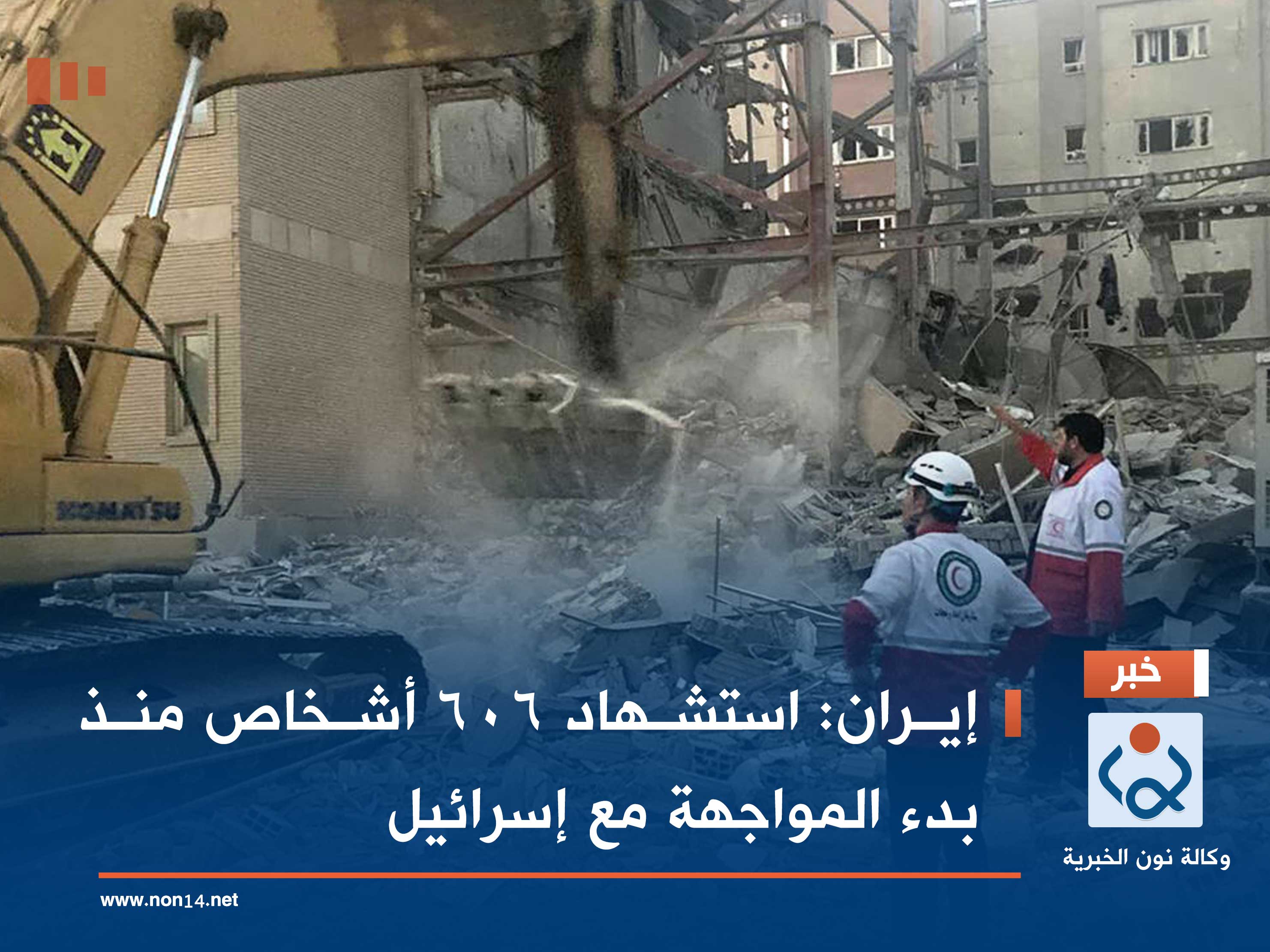 إيران: استشهاد 606 أشخاص منذ بدء المواجهة مع إسرائيل