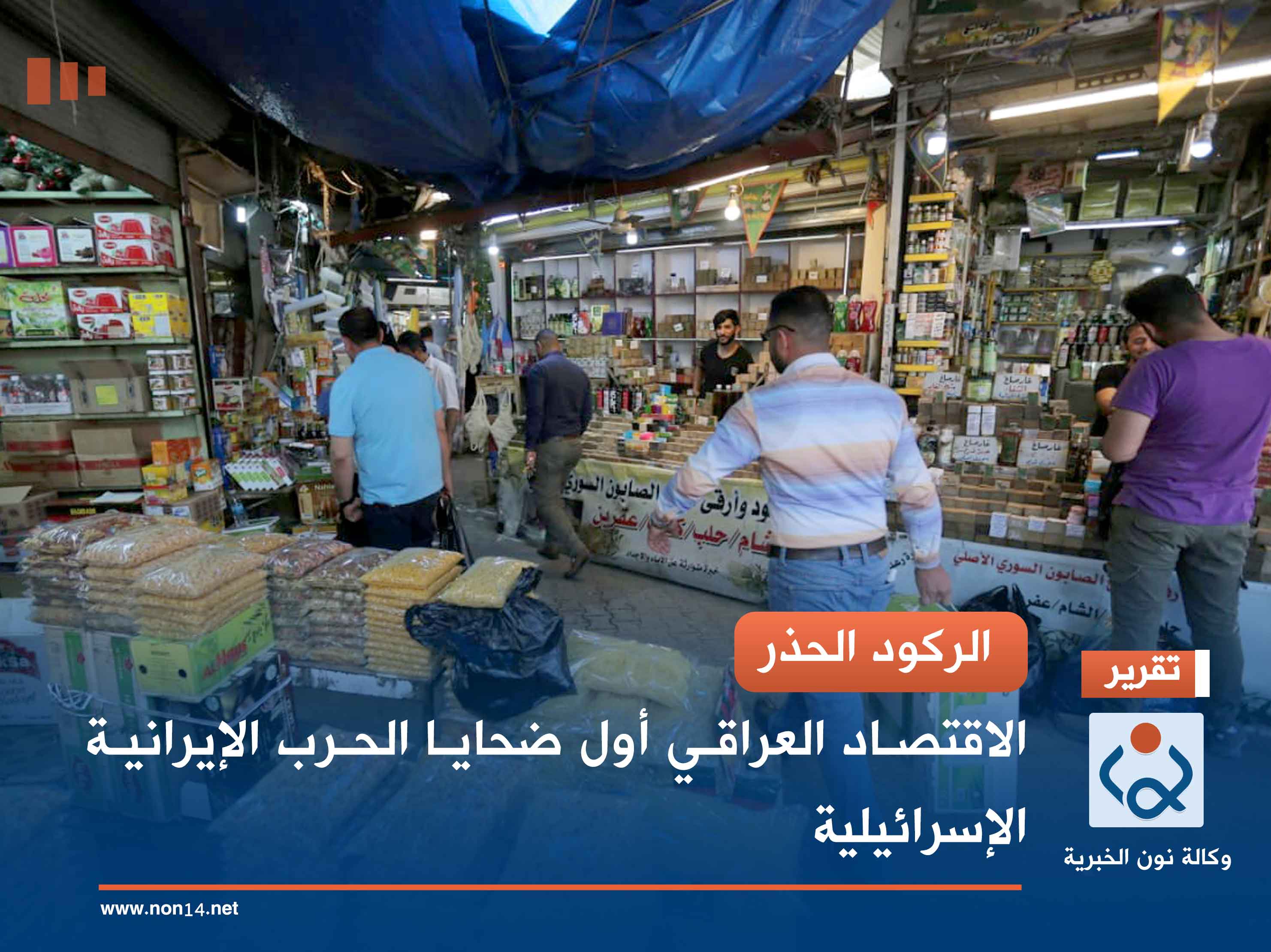 الركود الحذر.. الاقتصاد العراقي أول ضحايا الحرب الإيرانية الإسرائيلية