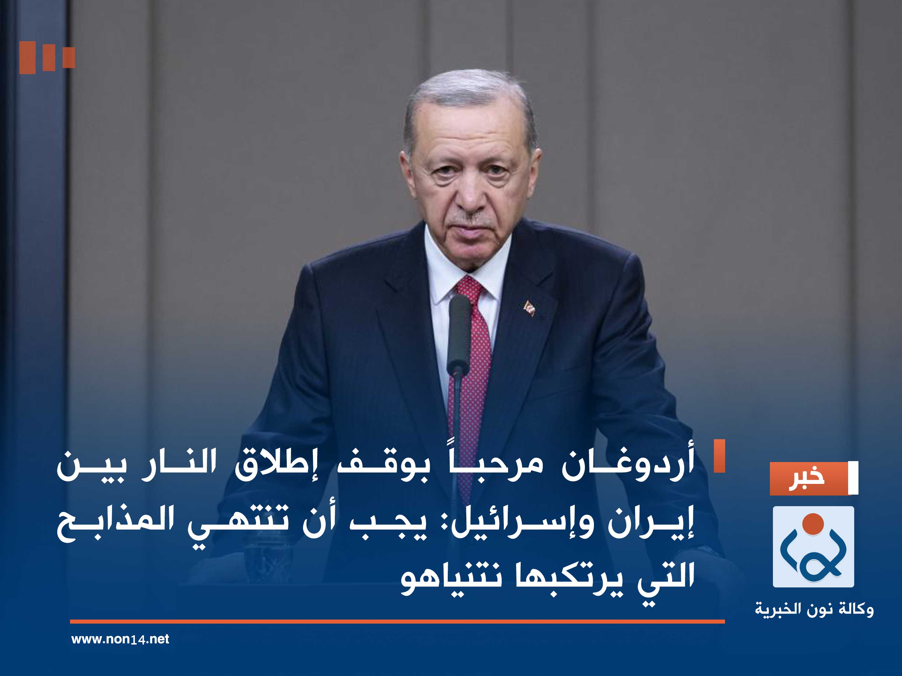 أردوغان مرحباً بوقف إطلاق النار بين إيران وإسرائيل: يجب أن تنتهي المذابح التي يرتكبها نتنياهو