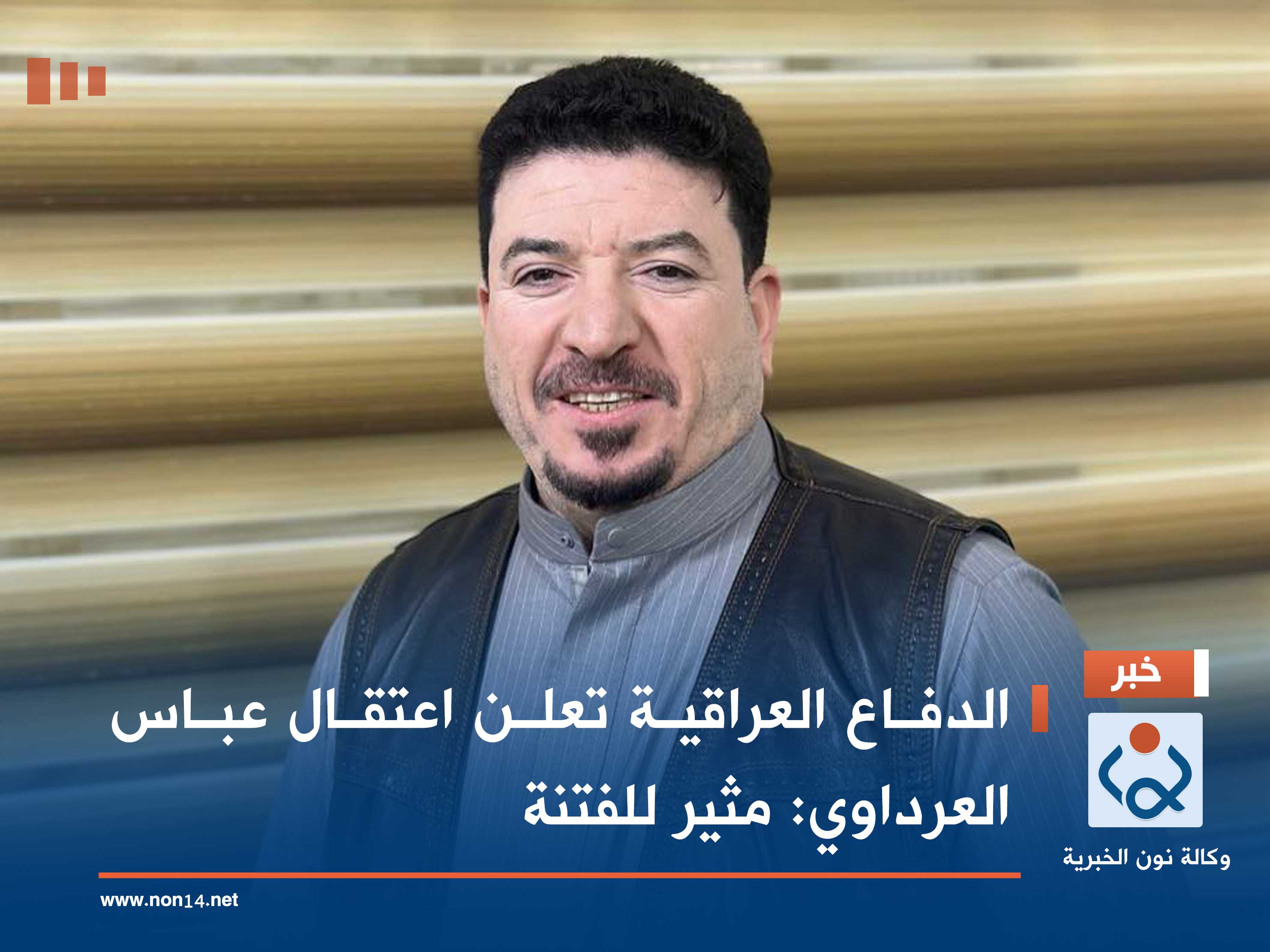 الدفاع العراقية تعلن اعتقال عباس العرداوي: مثير للفتنة