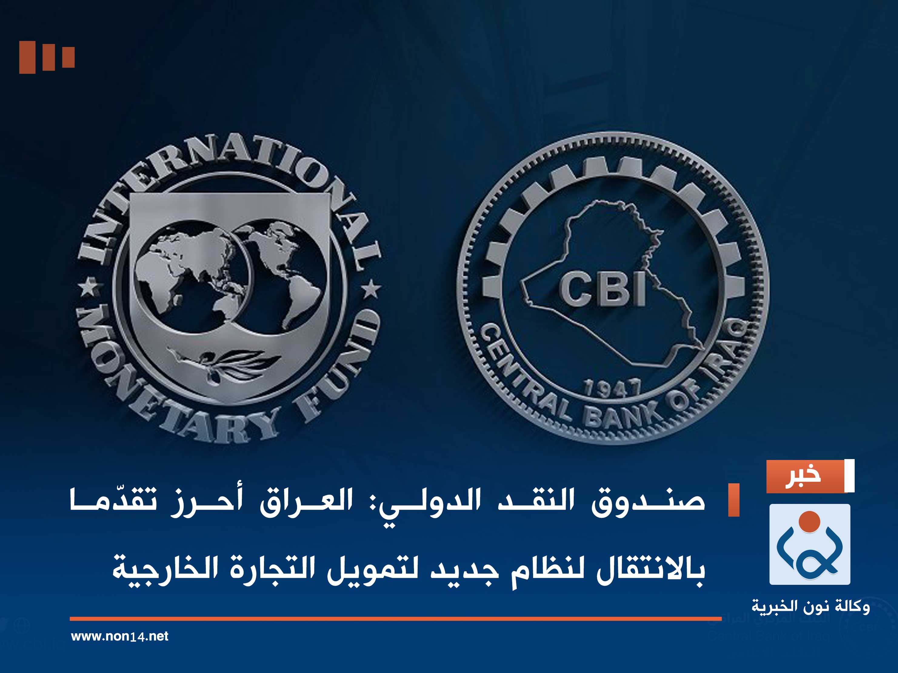 صندوق النقد الدولي: العراق أحرز تقدّما بالانتقال لنظام جديد لتمويل التجارة الخارجية