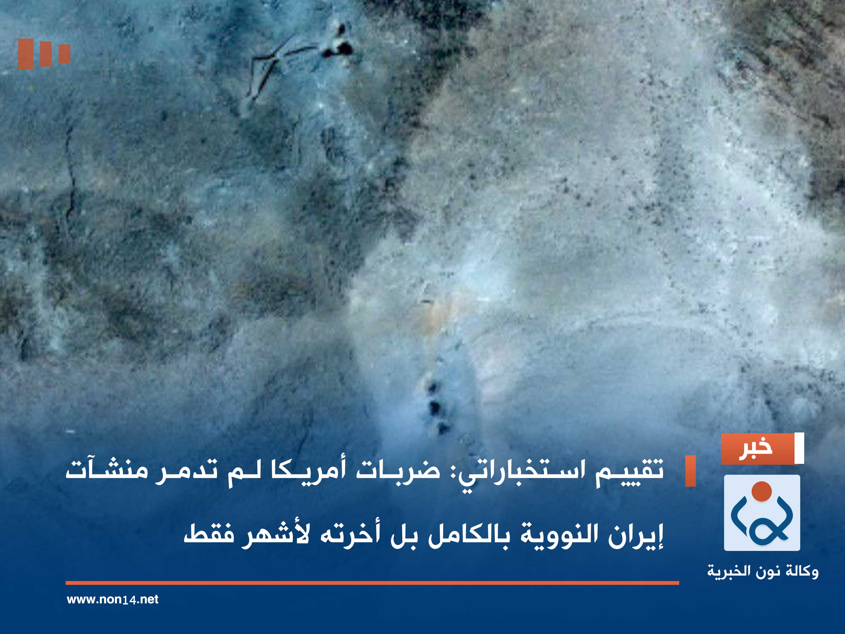 تقييم استخباراتي: ضربات أمريكا لم تدمر منشآت إيران النووية بالكامل بل أخرته لأشهر فقط