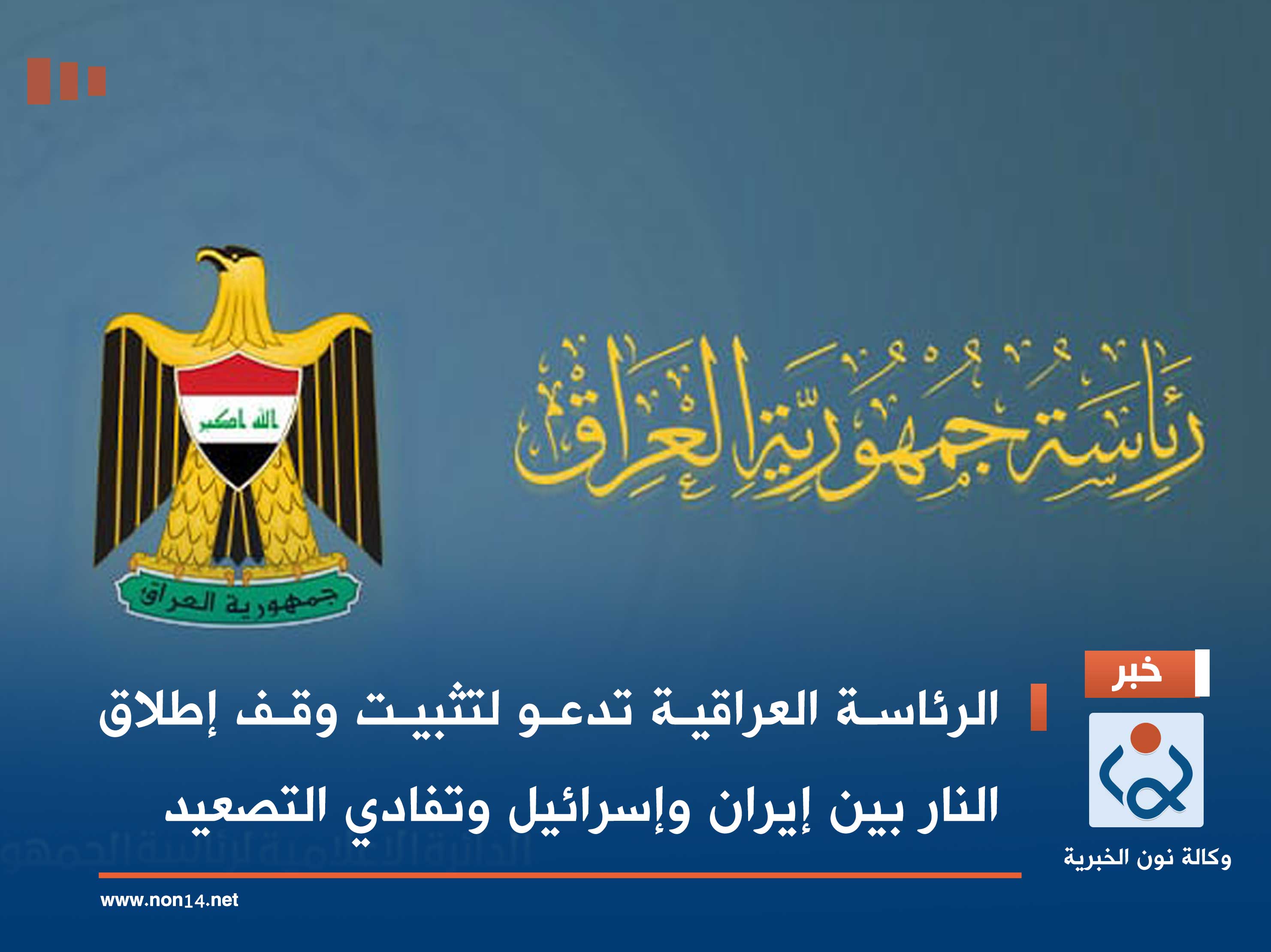 الرئاسة العراقية تدعو لتثبيت وقف إطلاق النار بين إيران وإسرائيل وتفادي التصعيد