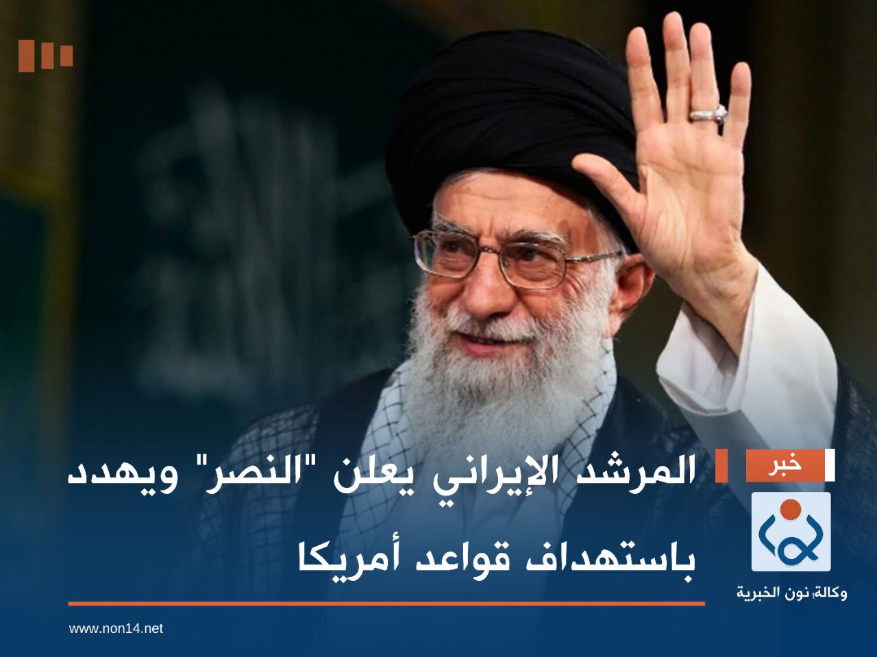 المرشد الإيراني يعلن "النصر" ويهدد باستهداف قواعد أمريكا