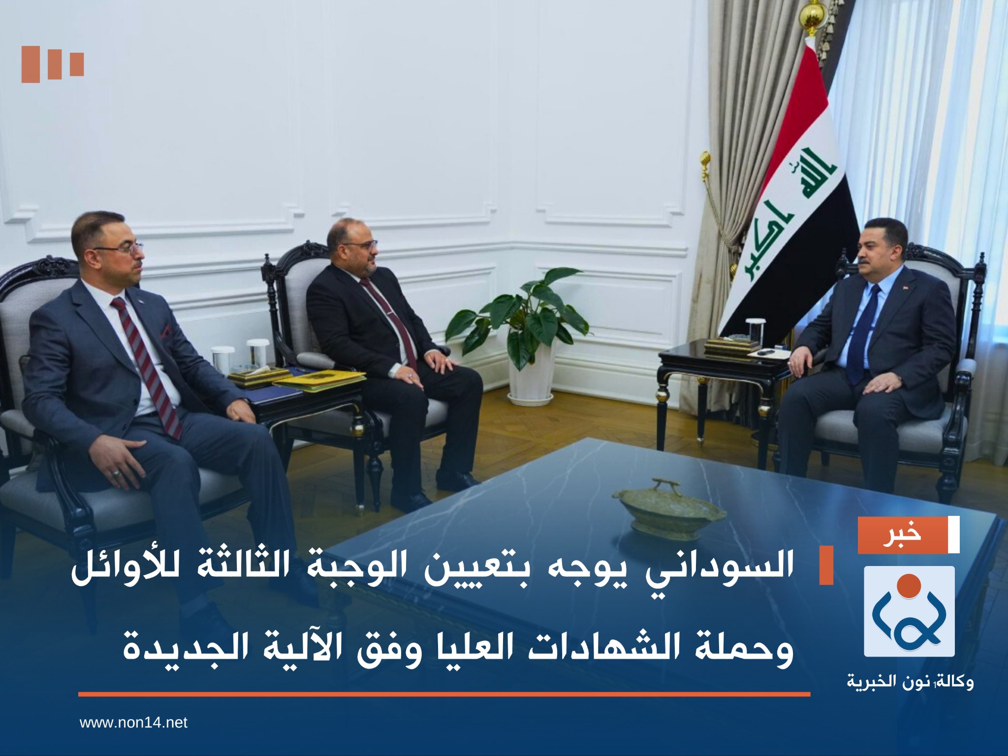 السوداني يوجه بتعيين الوجبة الثالثة للأوائل وحملة الشهادات العليا وفق الآلية الجديدة