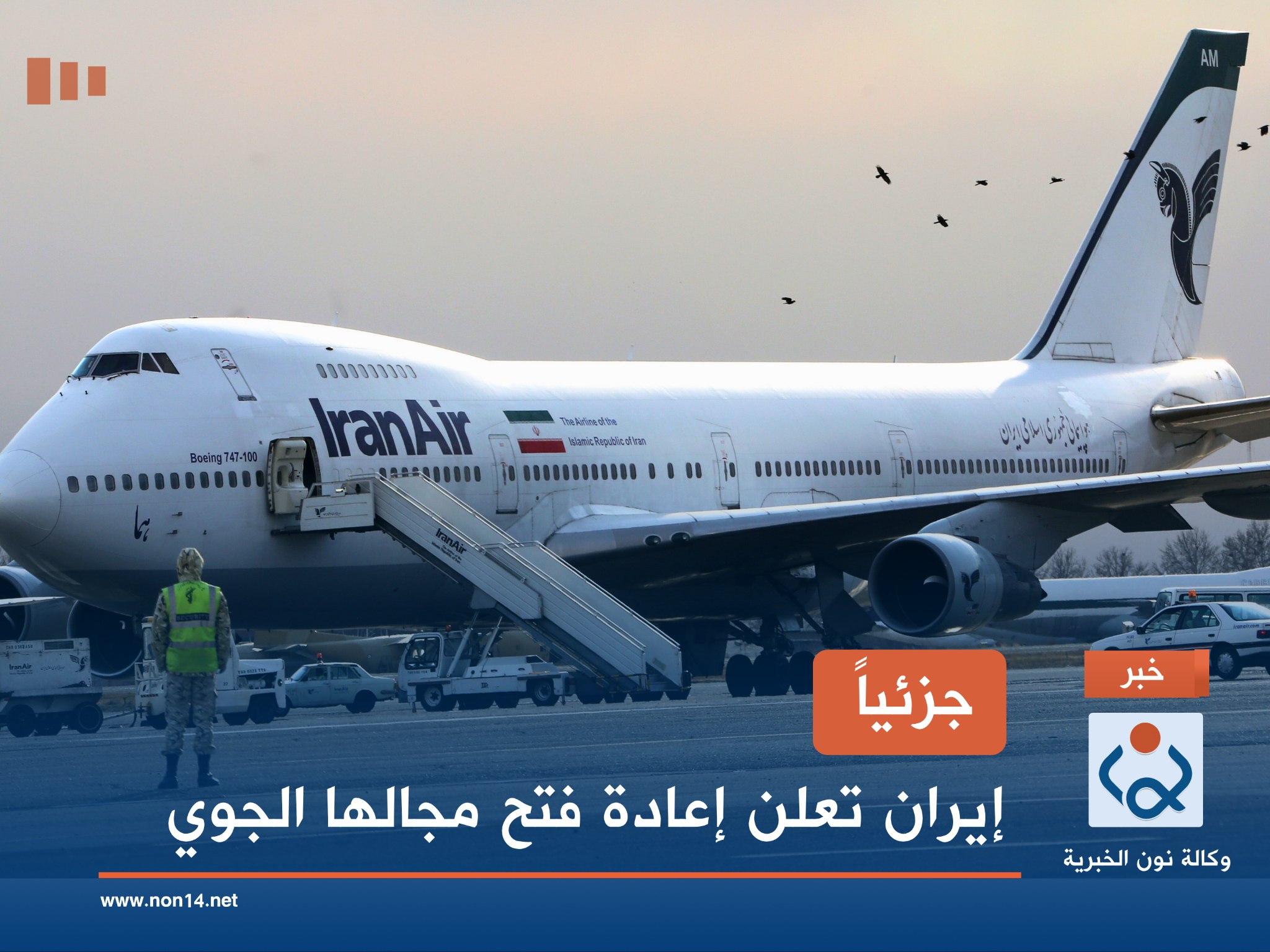 جزئياً.. إيران تعلن إعادة فتح مجالها الجوي