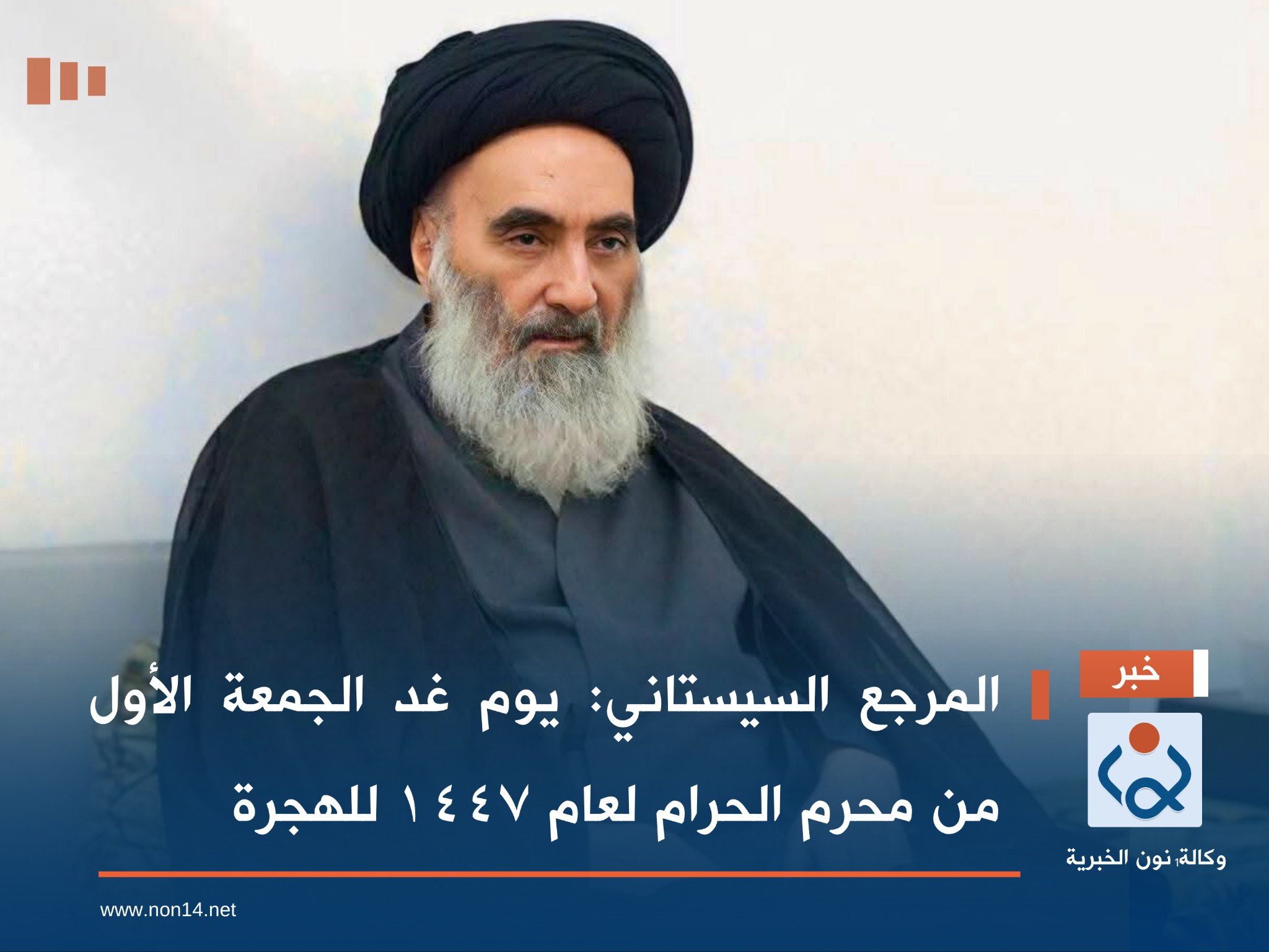 المرجع السيستاني: يوم غد الجمعة الأول من محرم الحرام لعام ١٤٤٧ للهجرة