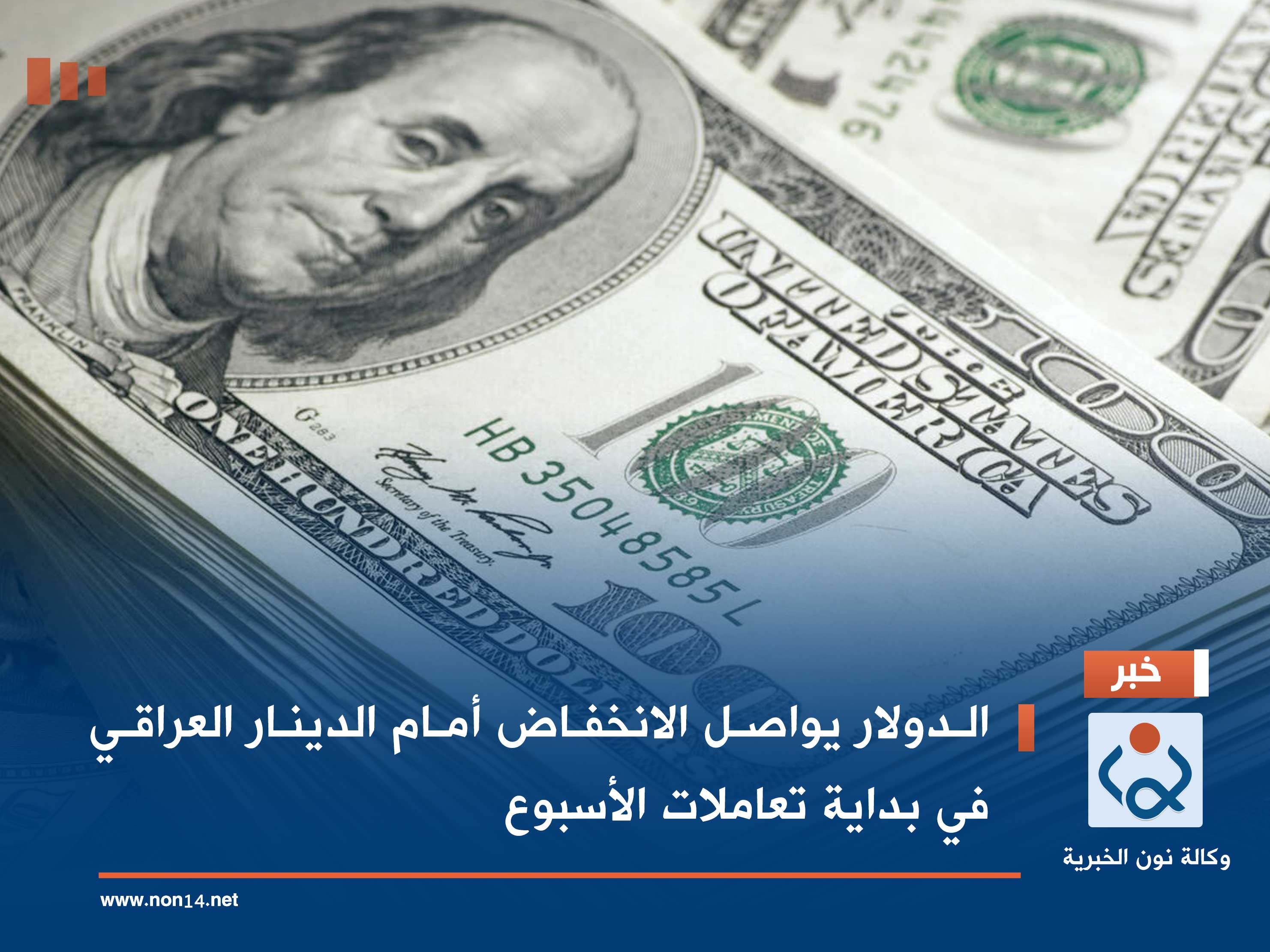 الدولار يواصل الانخفاض أمام الدينار العراقي في بداية تعاملات الأسبوع