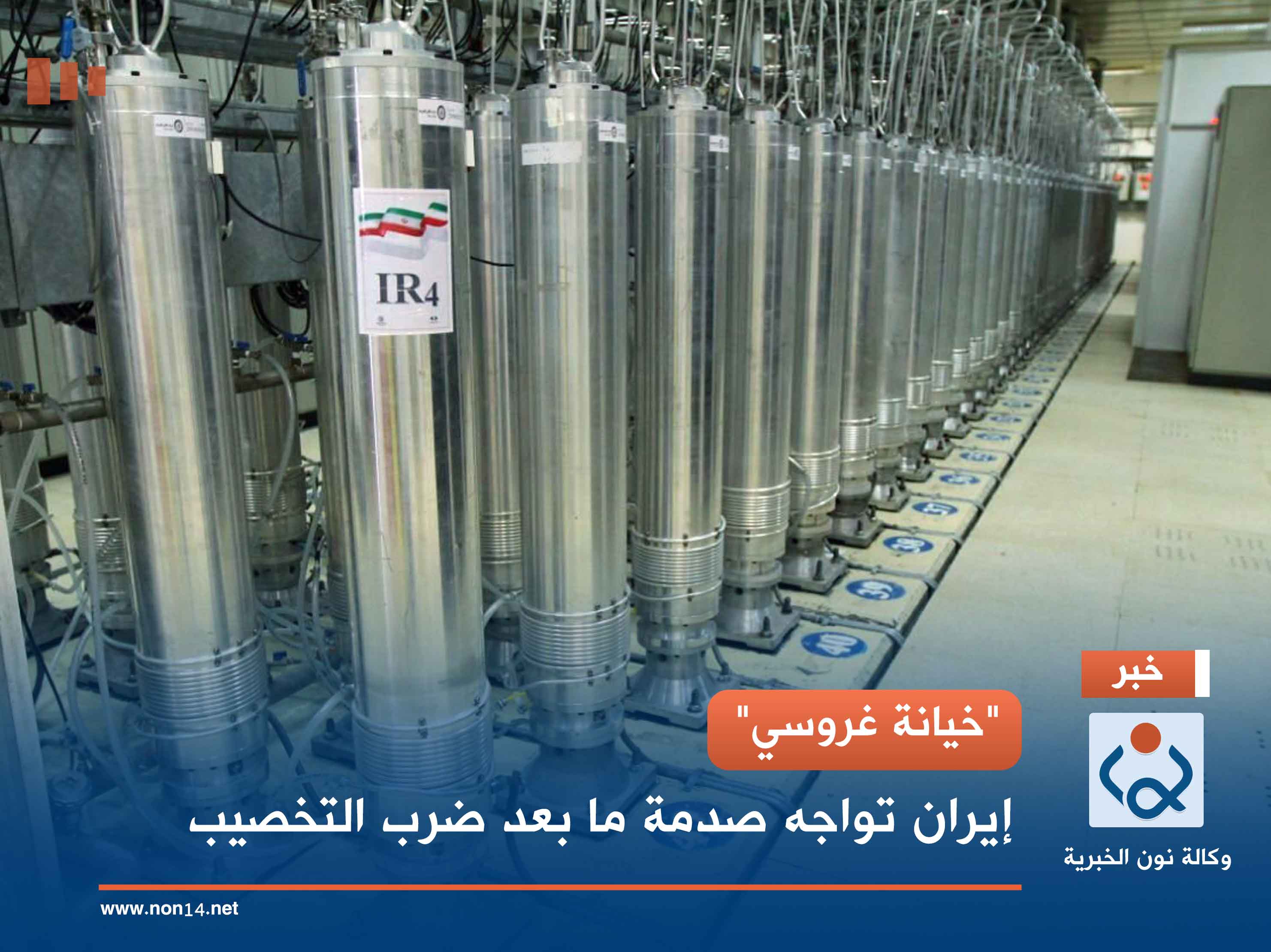 "خيانة غروسي".. إيران تواجه صدمة ما بعد ضرب التخصيب