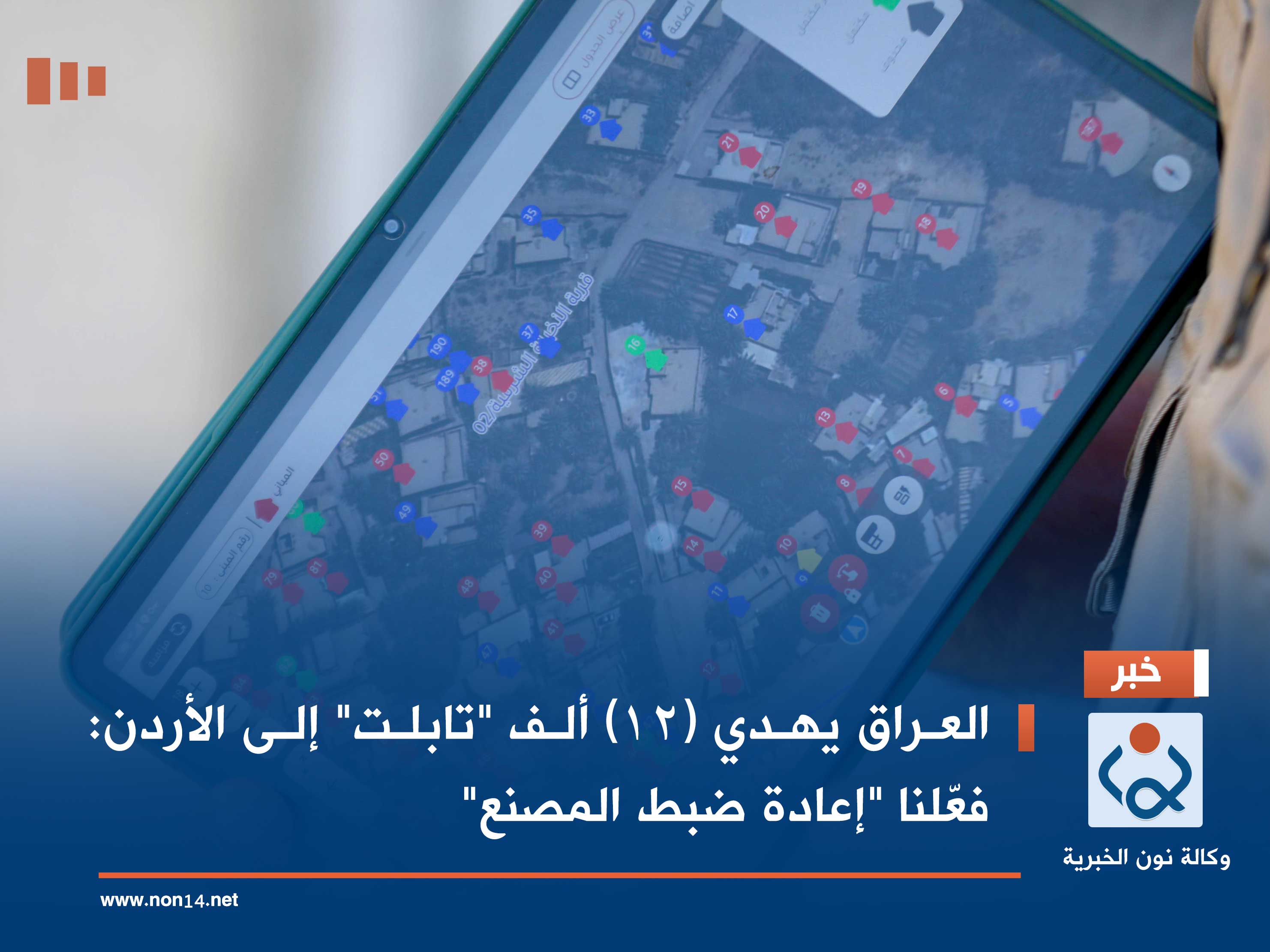 العراق يهدي (12) ألف "تابلت" إلى الأردن: فعّلنا "إعادة ضبط المصنع"