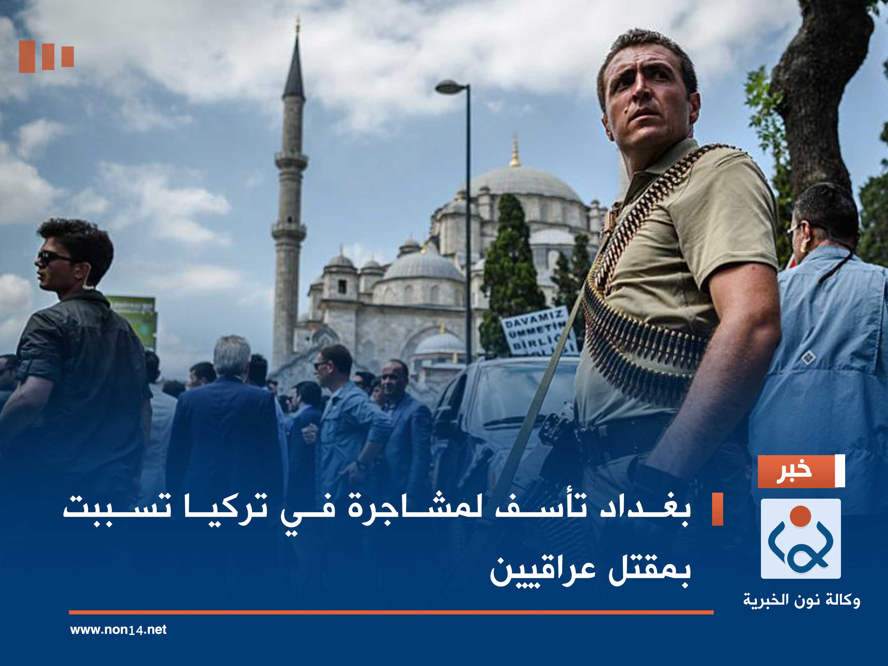 بغداد تأسف لمشاجرة في تركيا تسببت بمقتل عراقيين