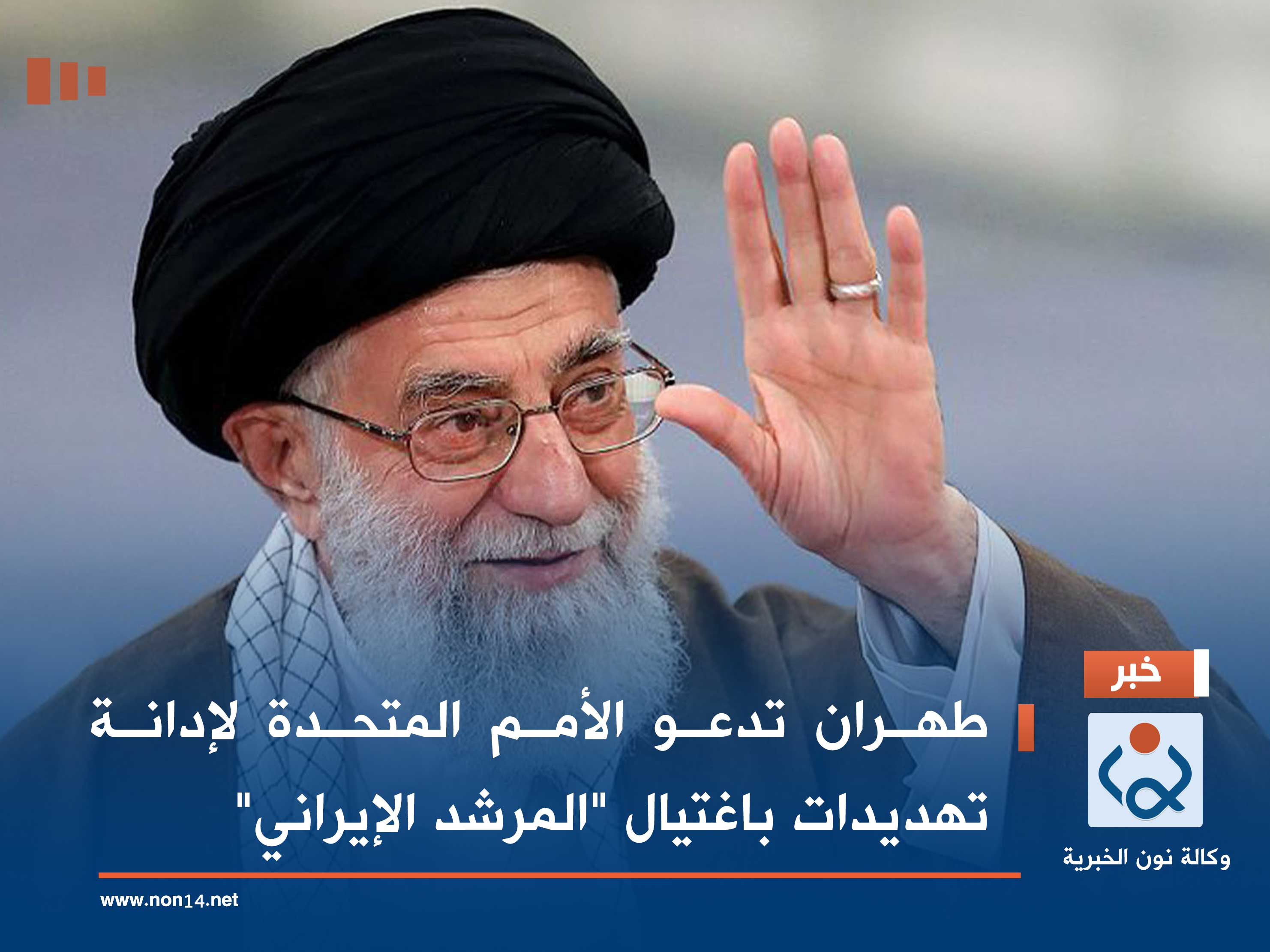 طهران تدعو الأمم المتحدة لإدانة تهديدات باغتيال "المرشد الإيراني"