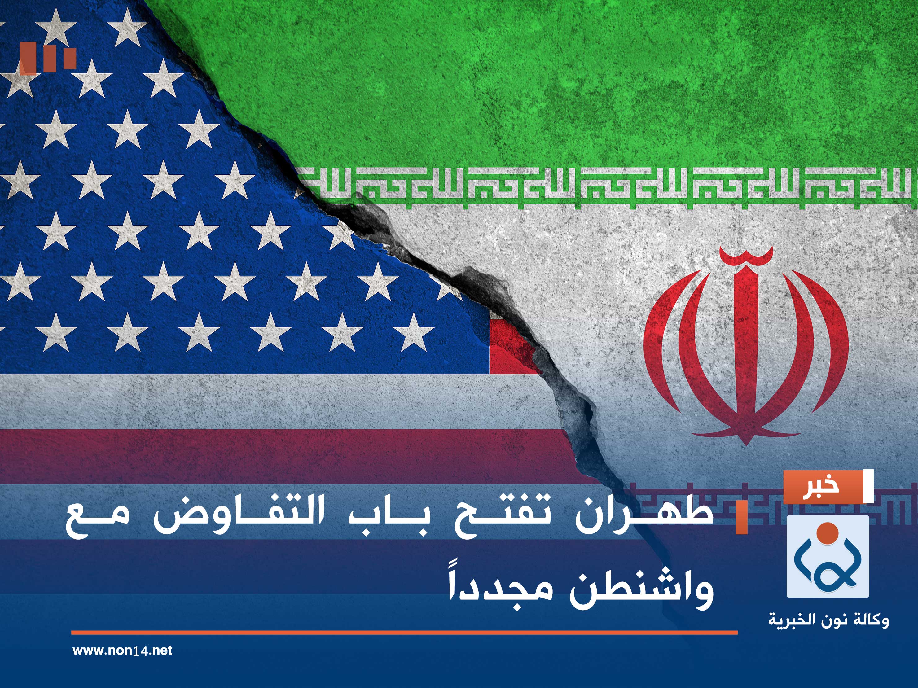 طهران تفتح باب التفاوض مع واشنطن مجدداً