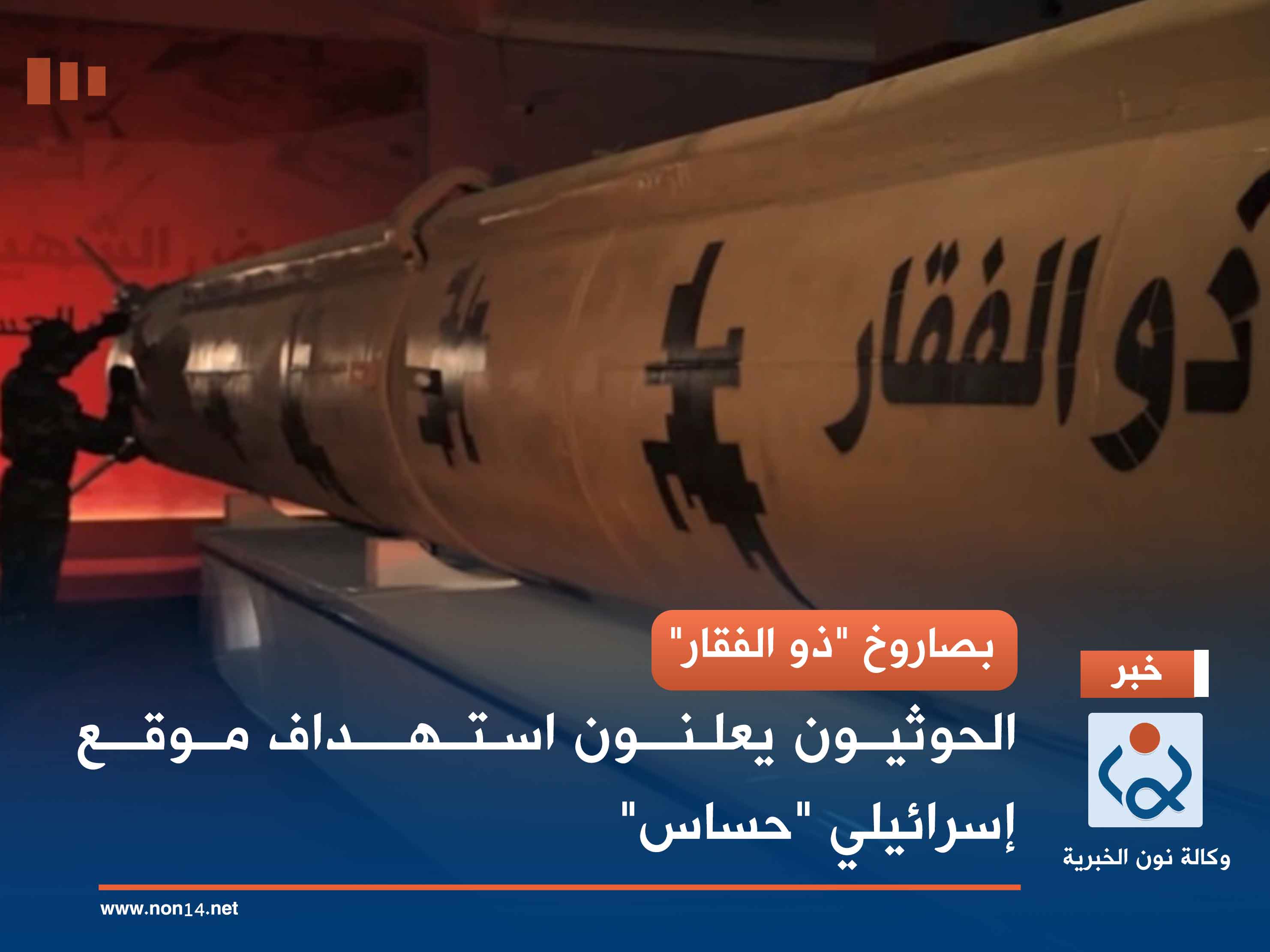 بصاروخ "ذو الفقار".. الحوثيون يعلنون استهداف موقع إسرائيلي "حساس"