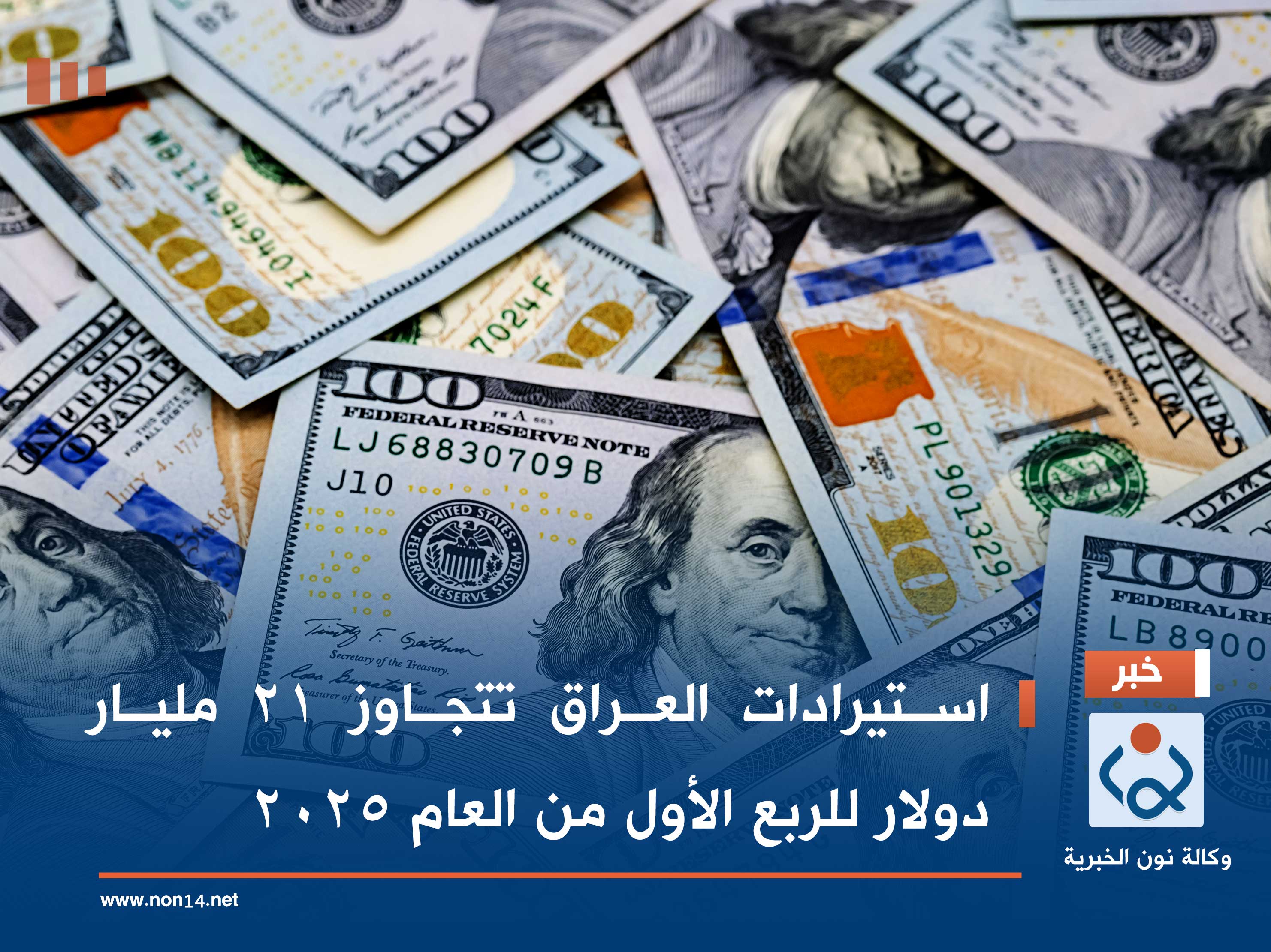 استيرادات العراق تتجاوز 21 مليار دولار للربع الأول من العام 2025