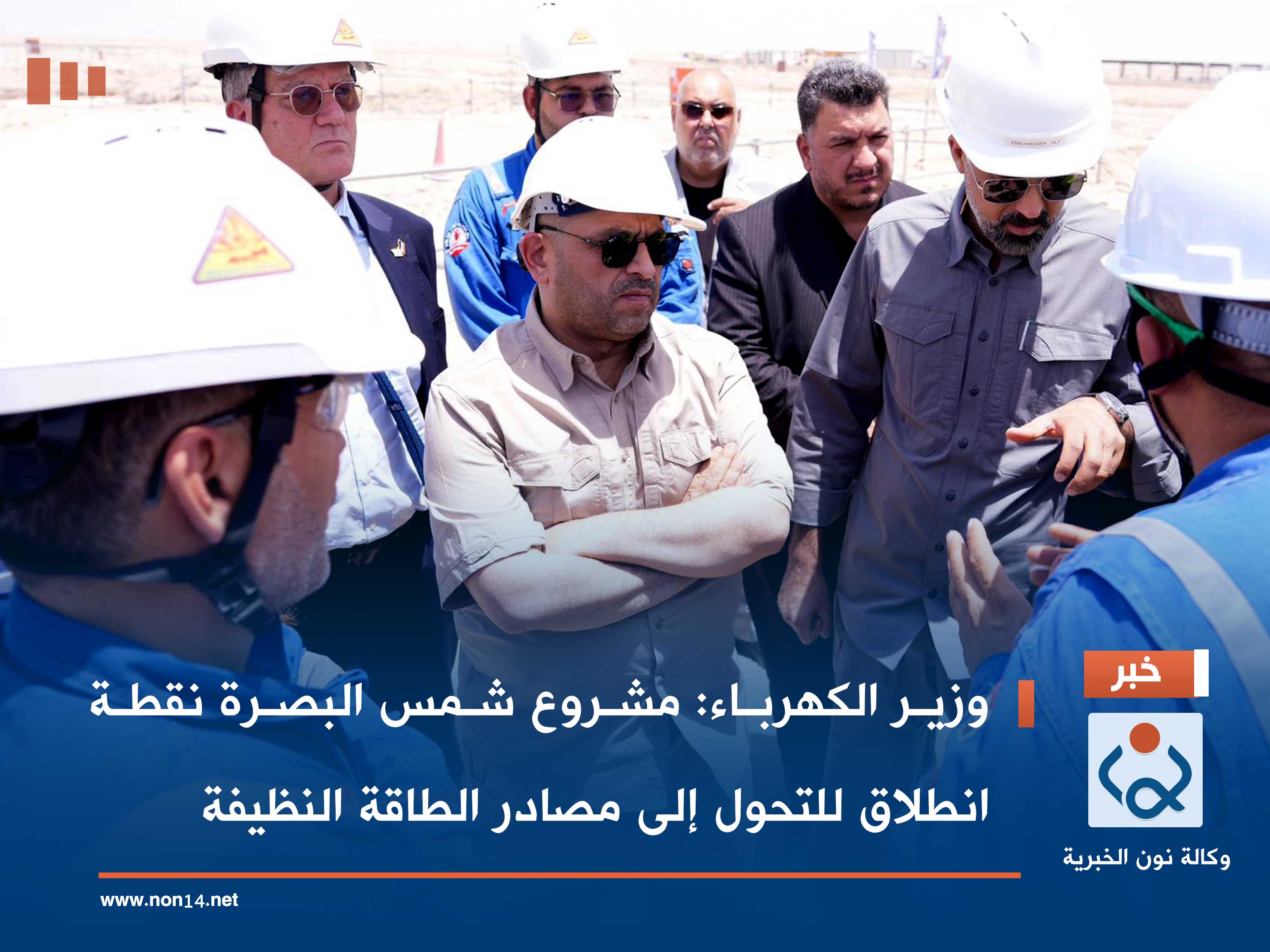 وزير الكهرباء: مشروع شمس البصرة نقطة انطلاق للتحول إلى مصادر الطاقة النظيفة