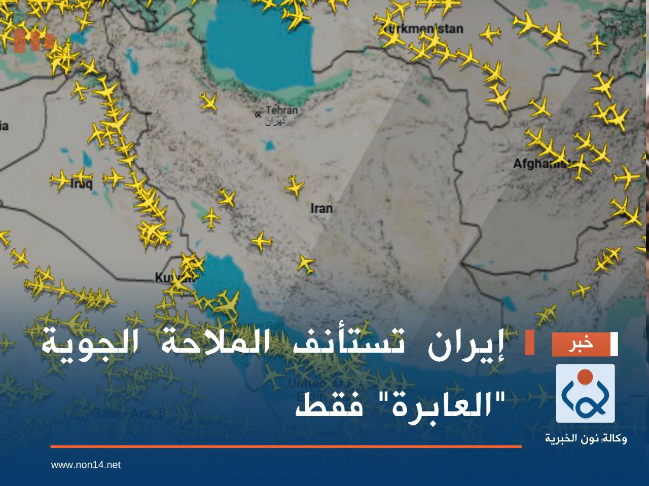 إيران تستأنف الملاحة الجوية "العابرة" فقط