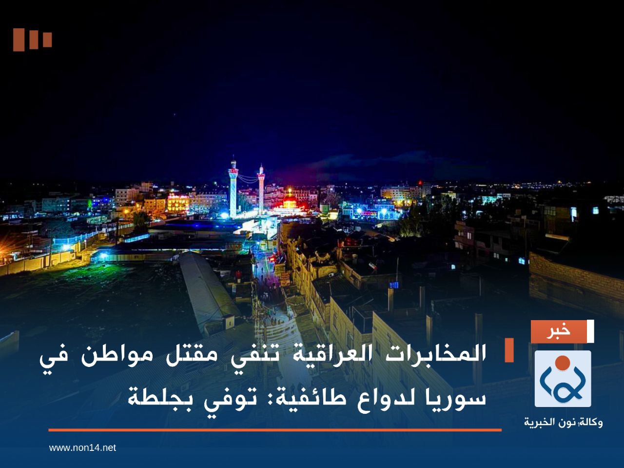 المخابرات العراقية تنفي مقتل مواطن في سوريا لدواع طائفية: توفي بجلطة