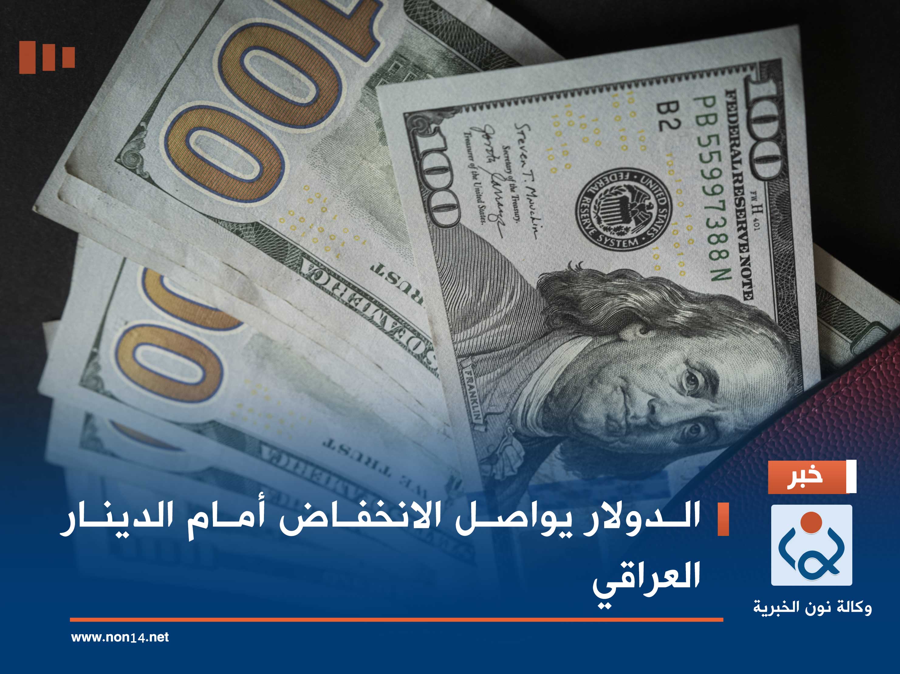 الدولار يواصل الانخفاض أمام الدينار العراقي