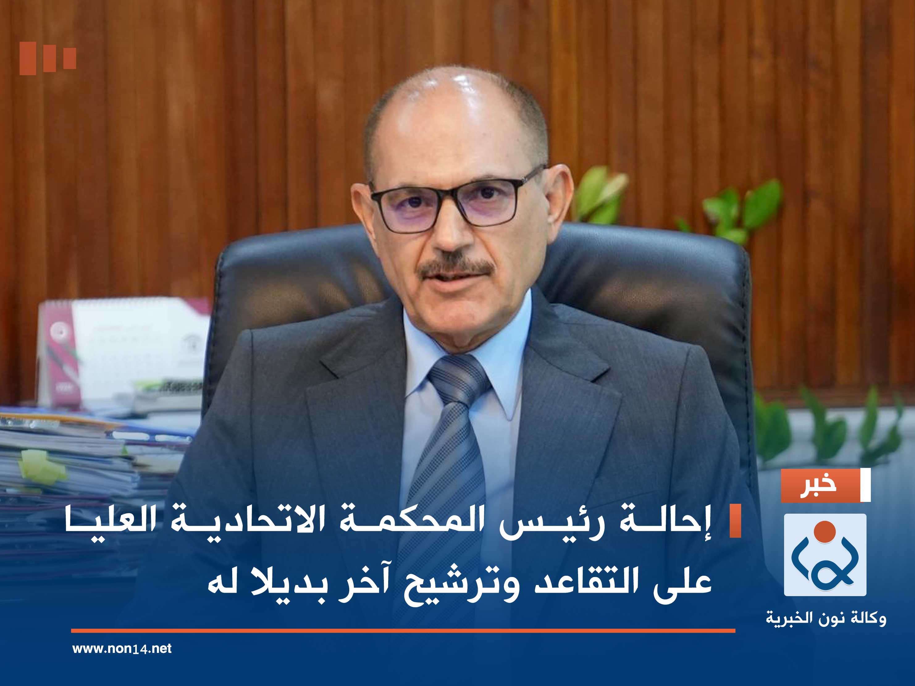 إحالة رئيس المحكمة الاتحادية العليا على التقاعد وترشيح آخر بديلا له