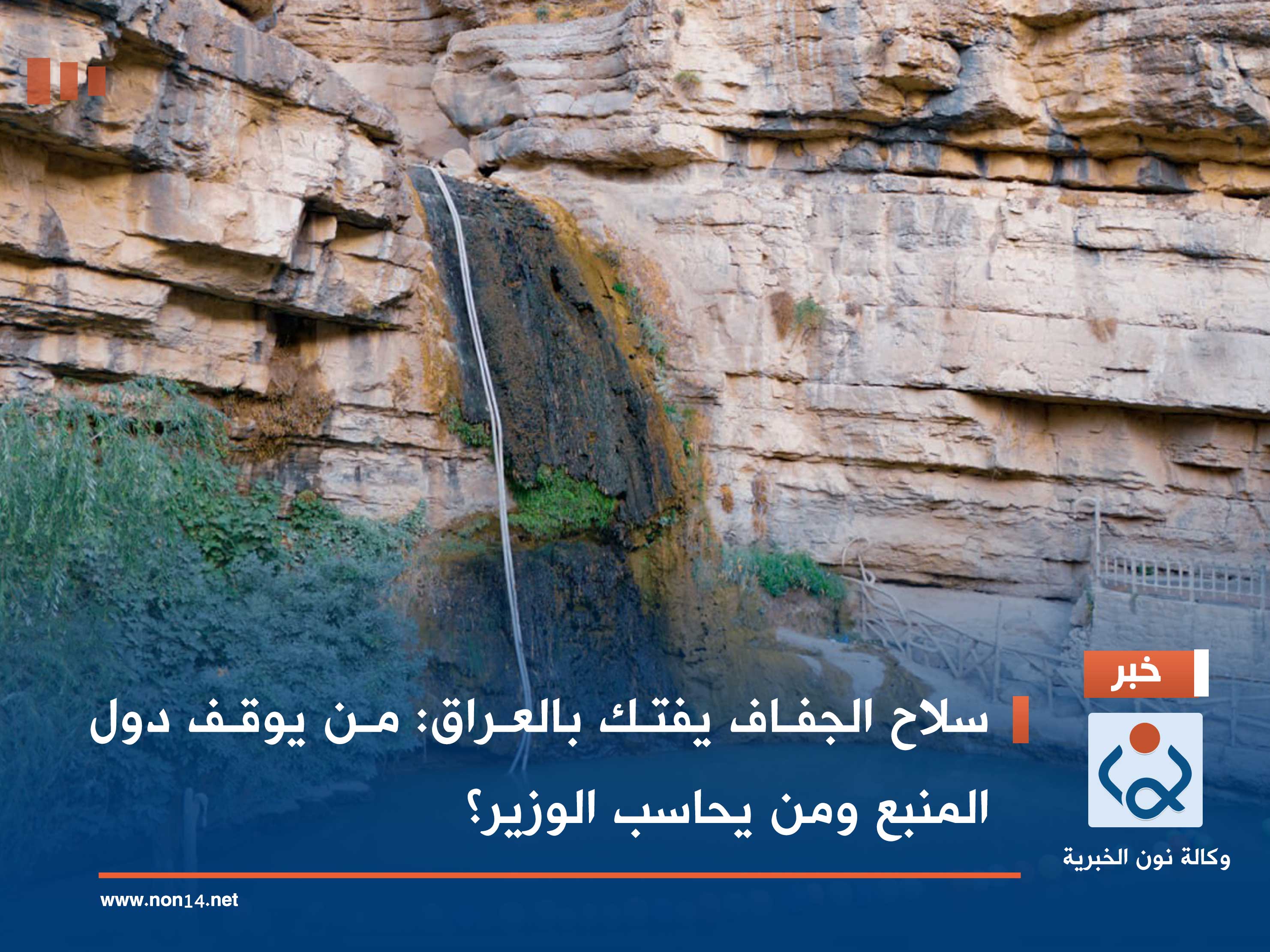 سلاح الجفاف يفتك بالعراق: من يوقف دول المنبع ومن يحاسب الوزير؟