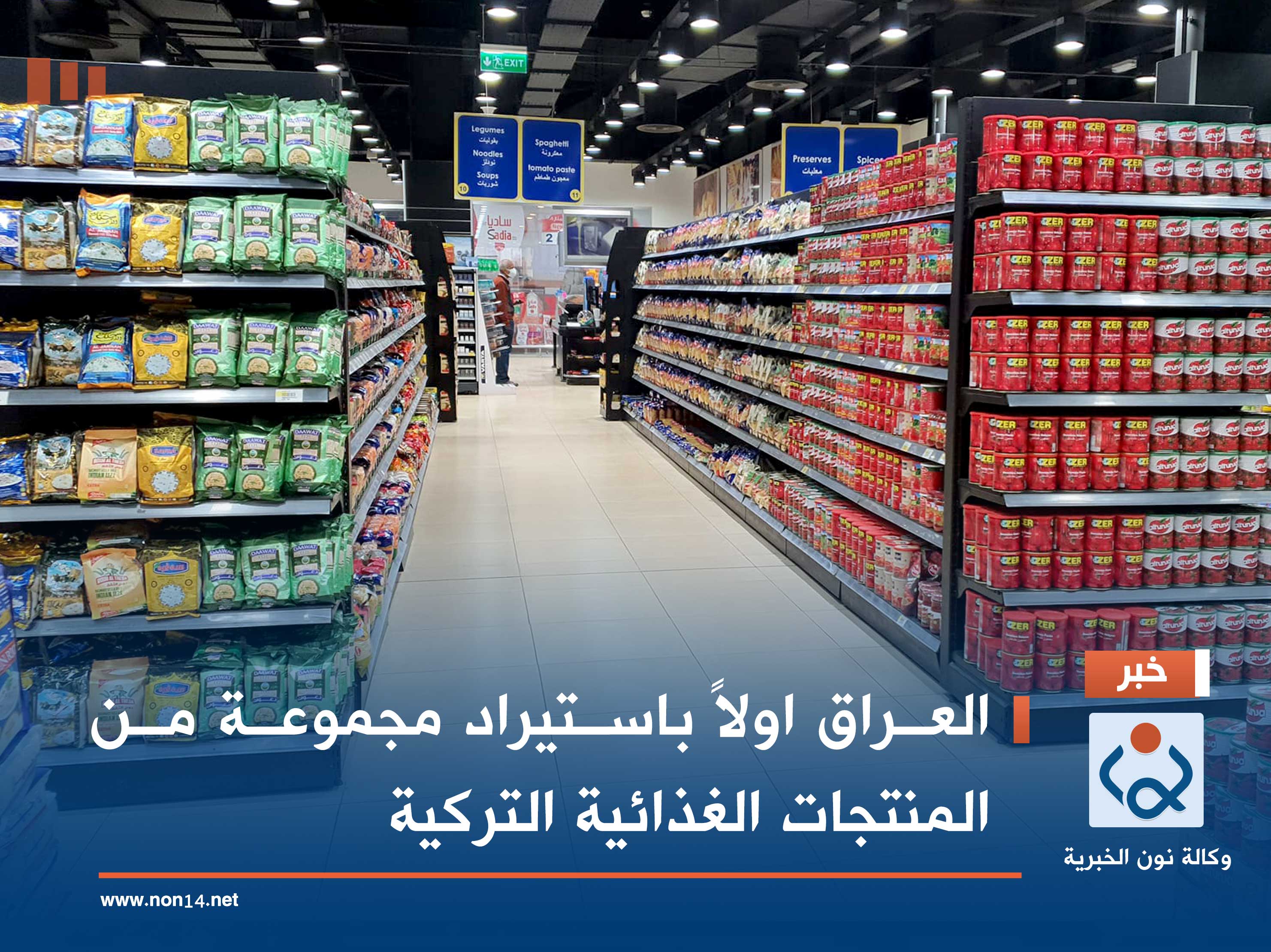 العراق اولاً باستيراد مجموعة من المنتجات الغذائية التركية