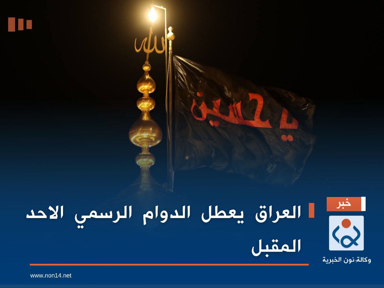 العراق يعطل الدوام الرسمي الاحد المقبل