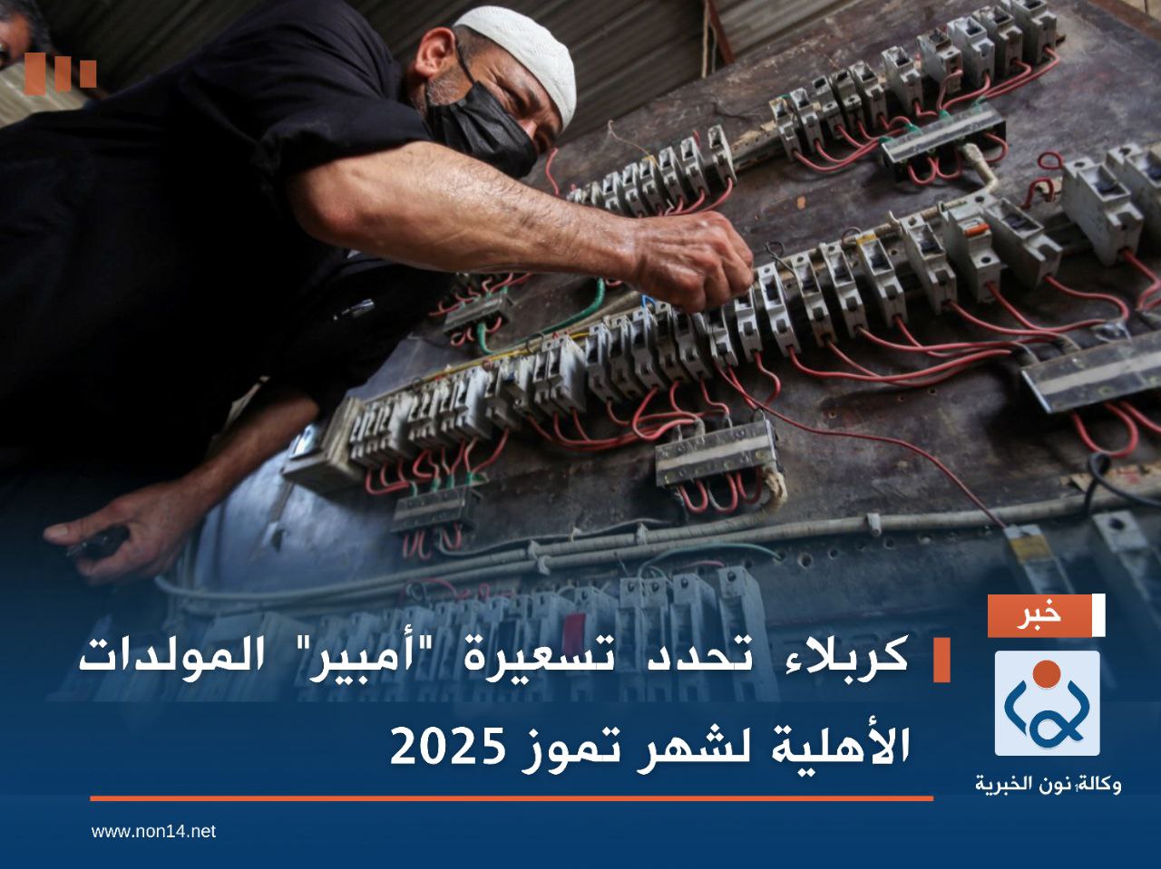 كربلاء تحدد تسعيرة "أمبير" المولدات الأهلية لشهر تموز 2025