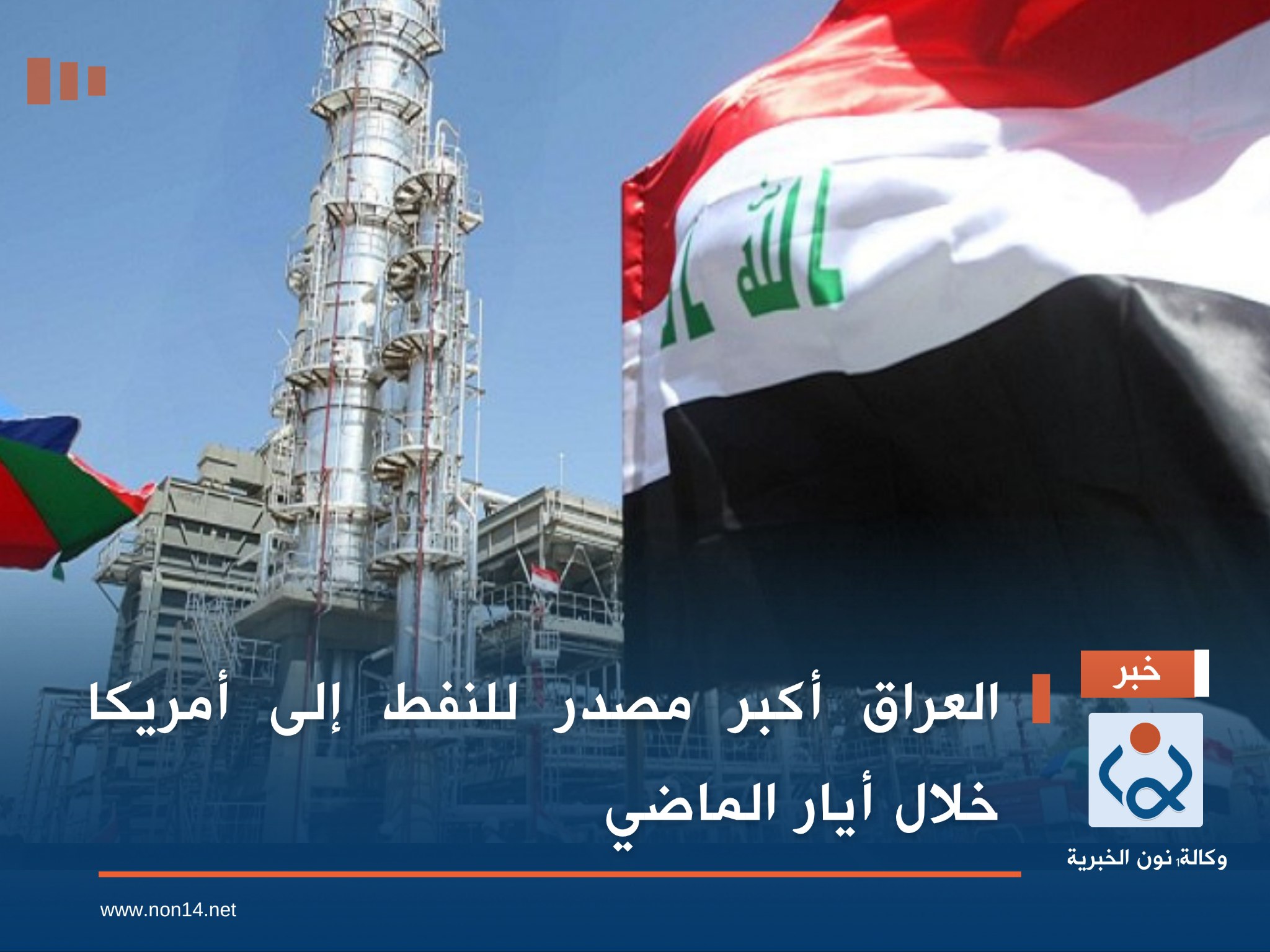 العراق أكبر مصدر للنفط إلى أمريكا خلال أيار الماضي