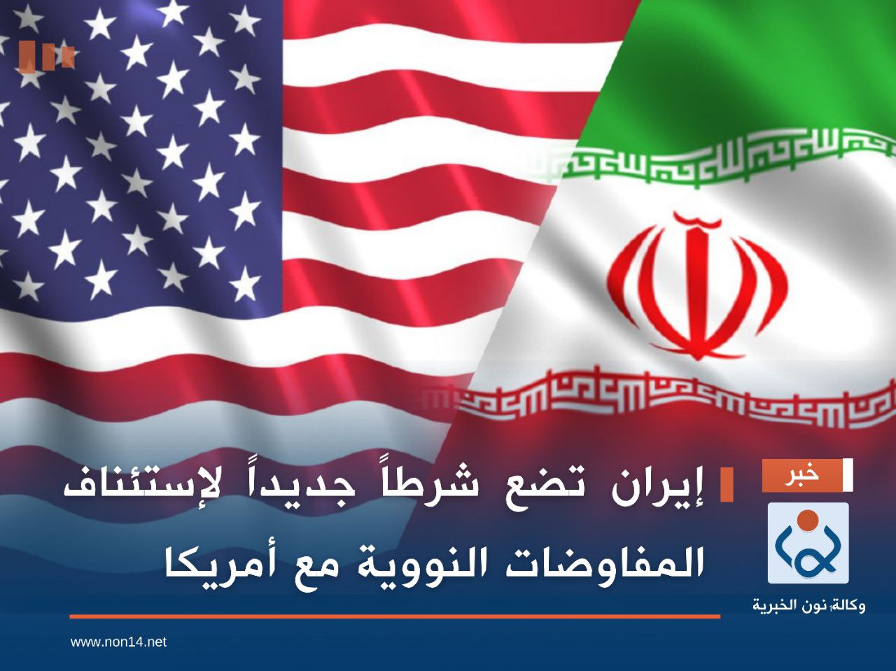 إيران تضع شرطاً جديداً لإستئناف المفاوضات النووية مع أمريكا