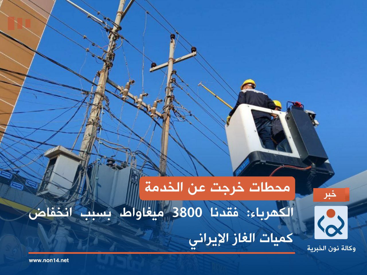 محطات خرجت عن  الخدمة.. الكهرباء: فقدنا 3800 ميغاواط بسبب انخفاض كميات الغاز الإيراني