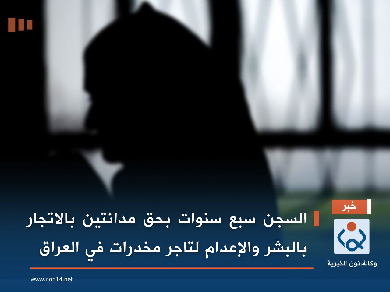 السجن سبع سنوات بحق مدانتين بالاتجار بالبشر والإعدام لتاجر مخدرات في العراق