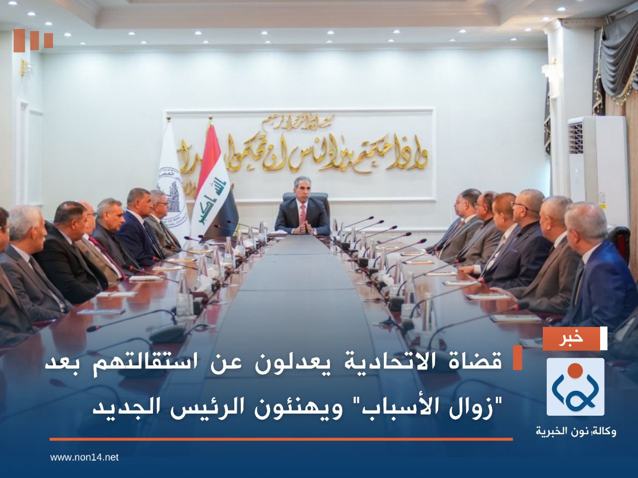 قضاة الاتحادية يعدلون عن استقالتهم بعد "زوال الأسباب" ويهنئون الرئيس الجديد