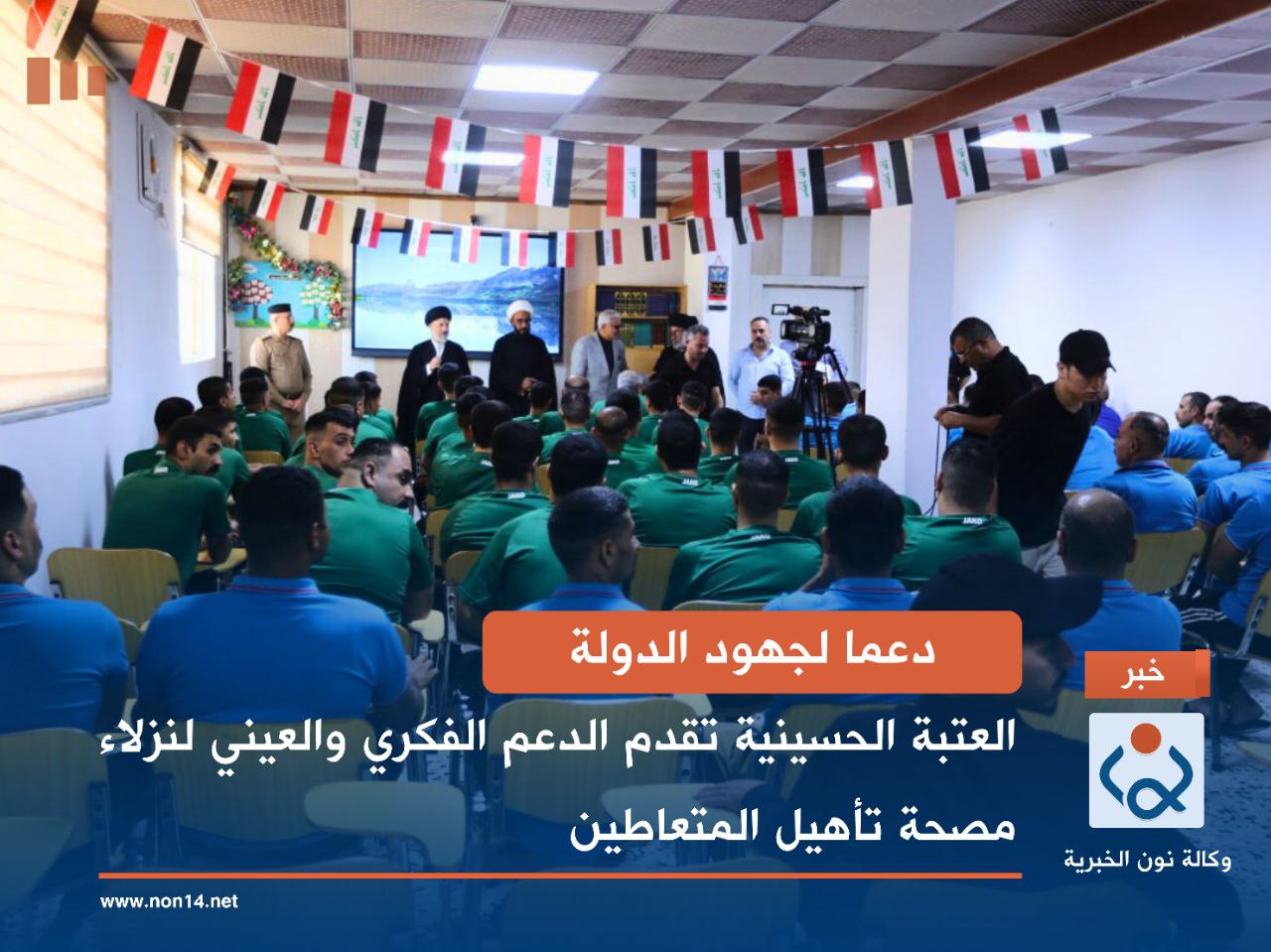 دعما لجهود الدولة.. العتبة الحسينية تقدم الدعم الفكري والعيني لنزلاء مصحة تأهيل المتعاطين