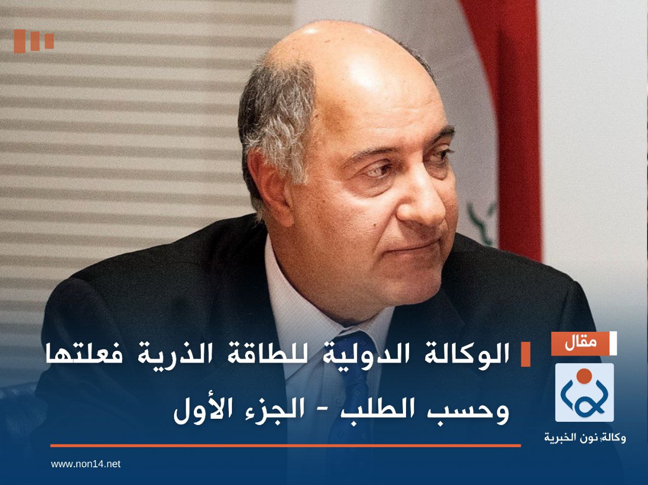 الوكالة الدولية للطاقة الذرية فعلتها وحسب الطلب - الجزء الأول