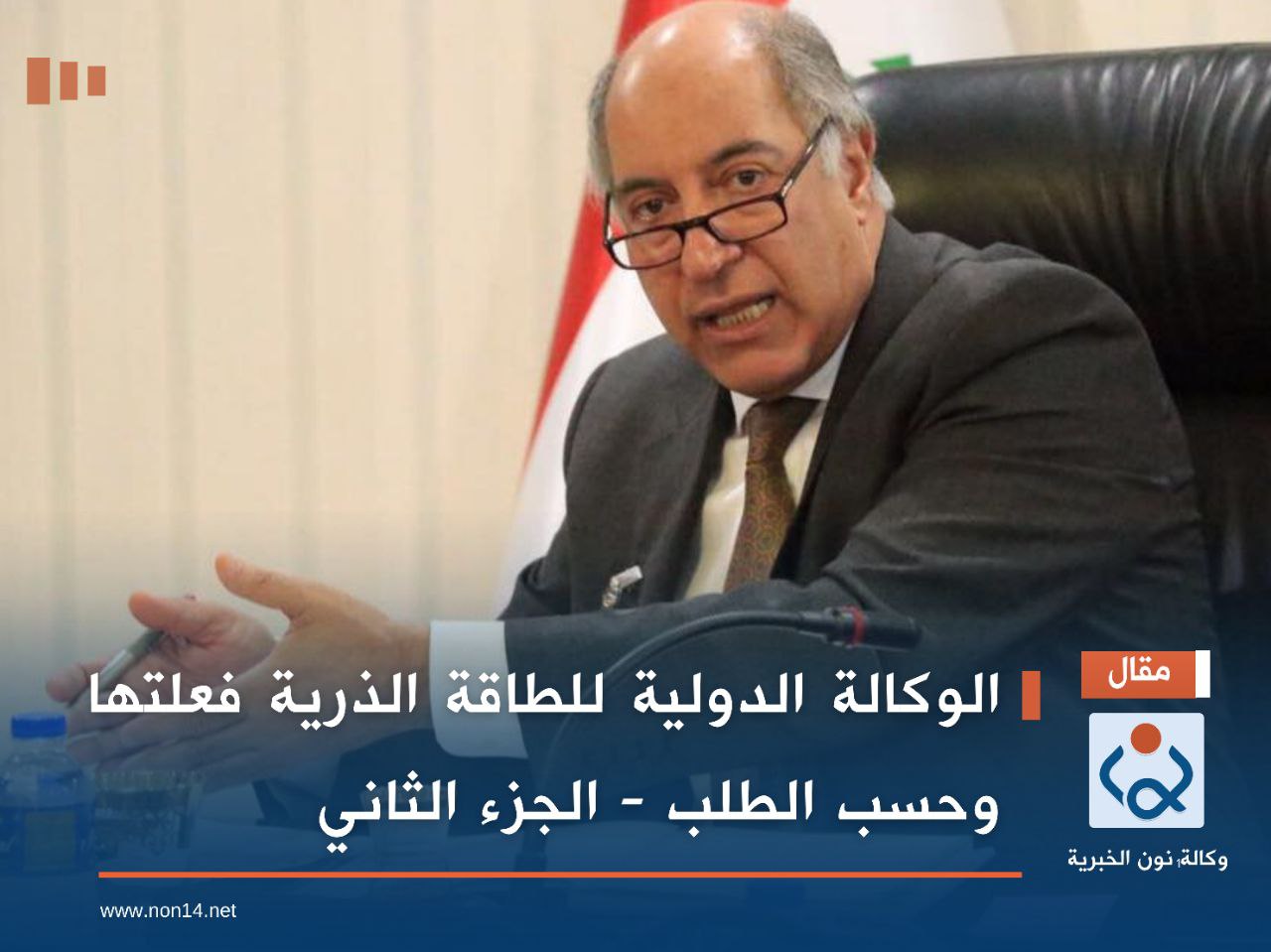 الوكالة الدولية للطاقة الذرية فَعَلتْها وحسب الطلب - الجزء الثاني