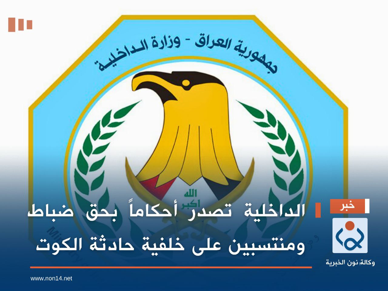 الداخلية تصدر أحكاماً بحق ضباط ومنتسبين على خلفية حادثة الكوت