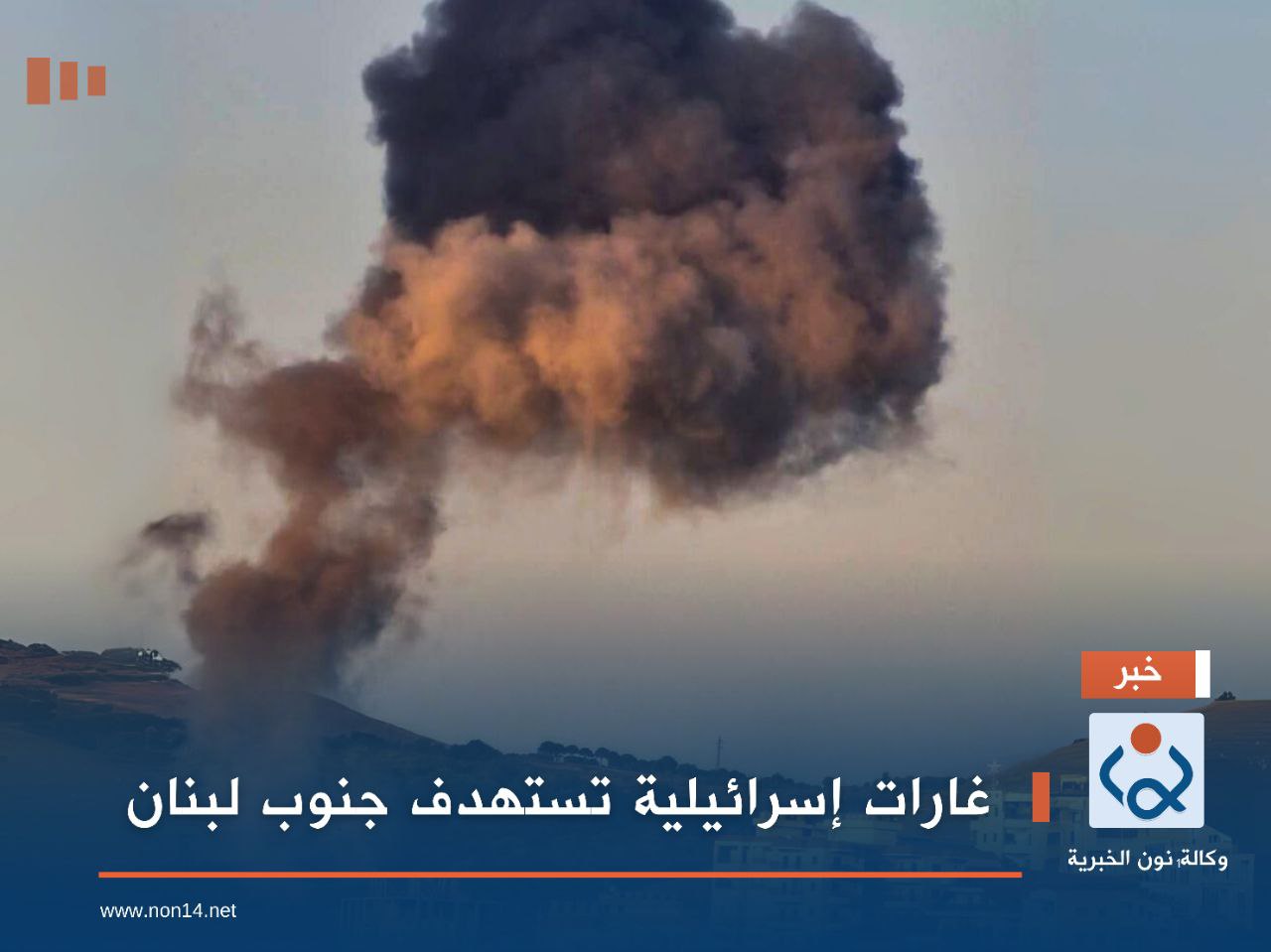 غارات إسرائيلية تستهدف جنوب لبنان