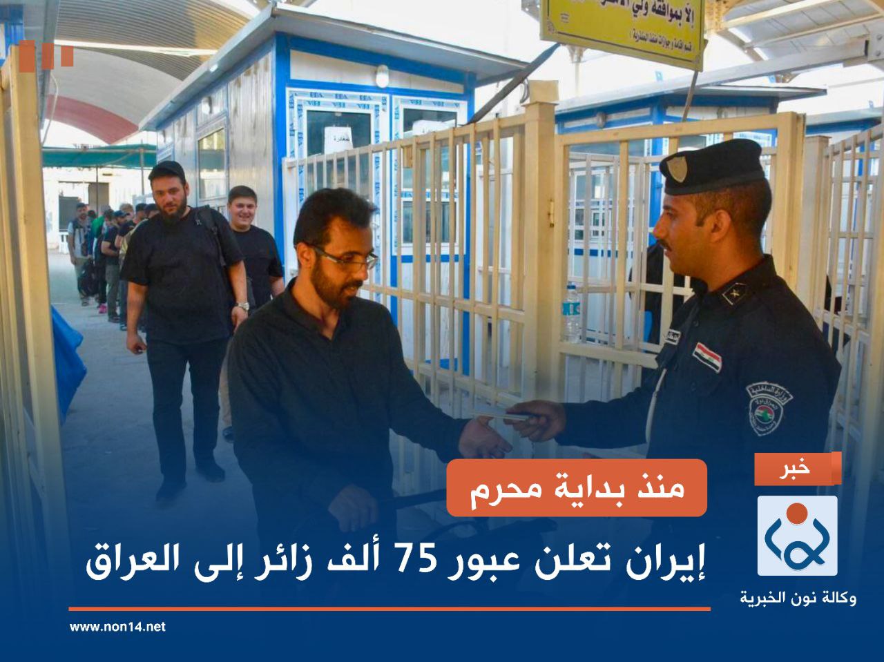 منذ بداية محرم.. إيران تعلن عبور 75 ألف زائر إلى العراق